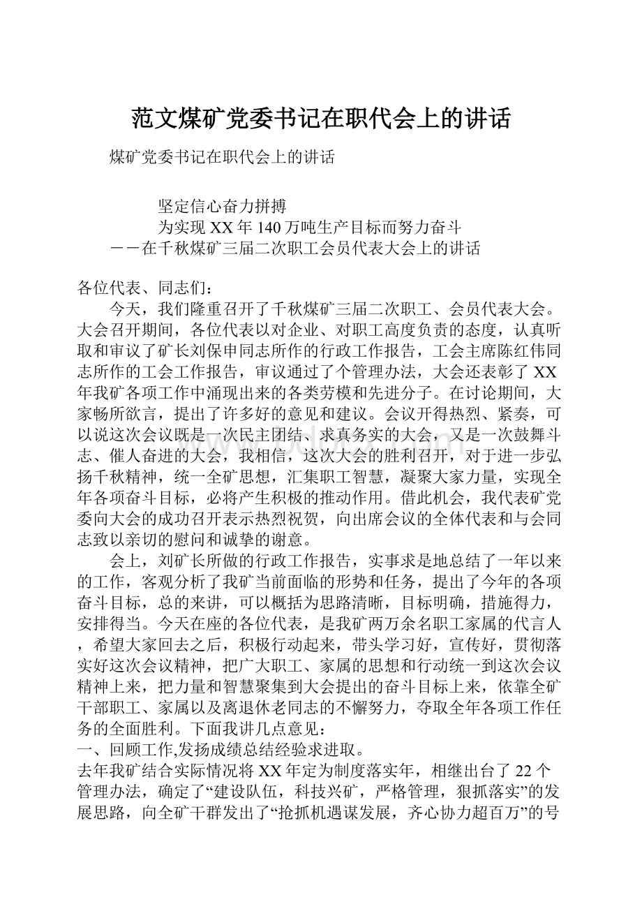 范文煤矿党委书记在职代会上的讲话.docx