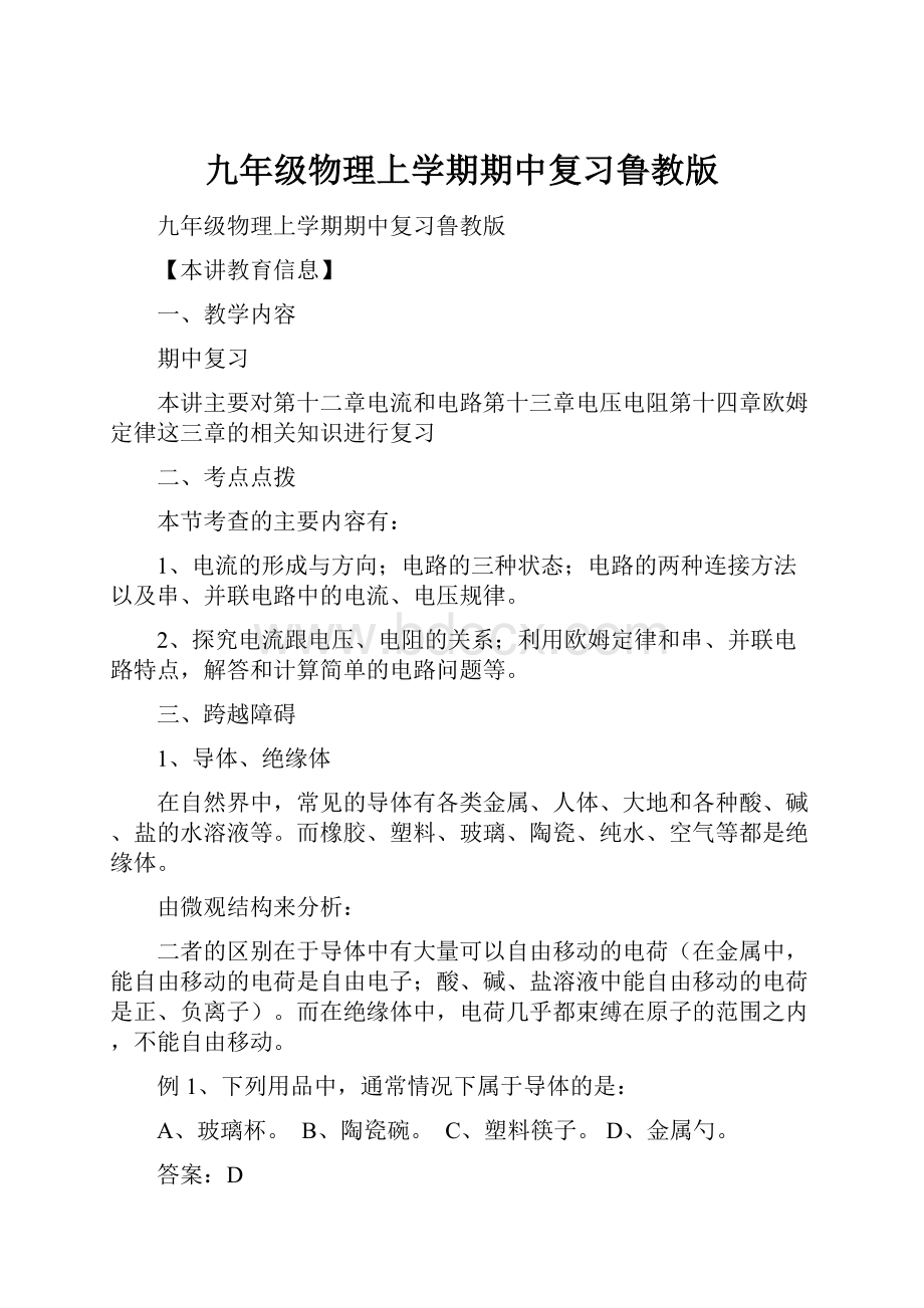 九年级物理上学期期中复习鲁教版.docx_第1页