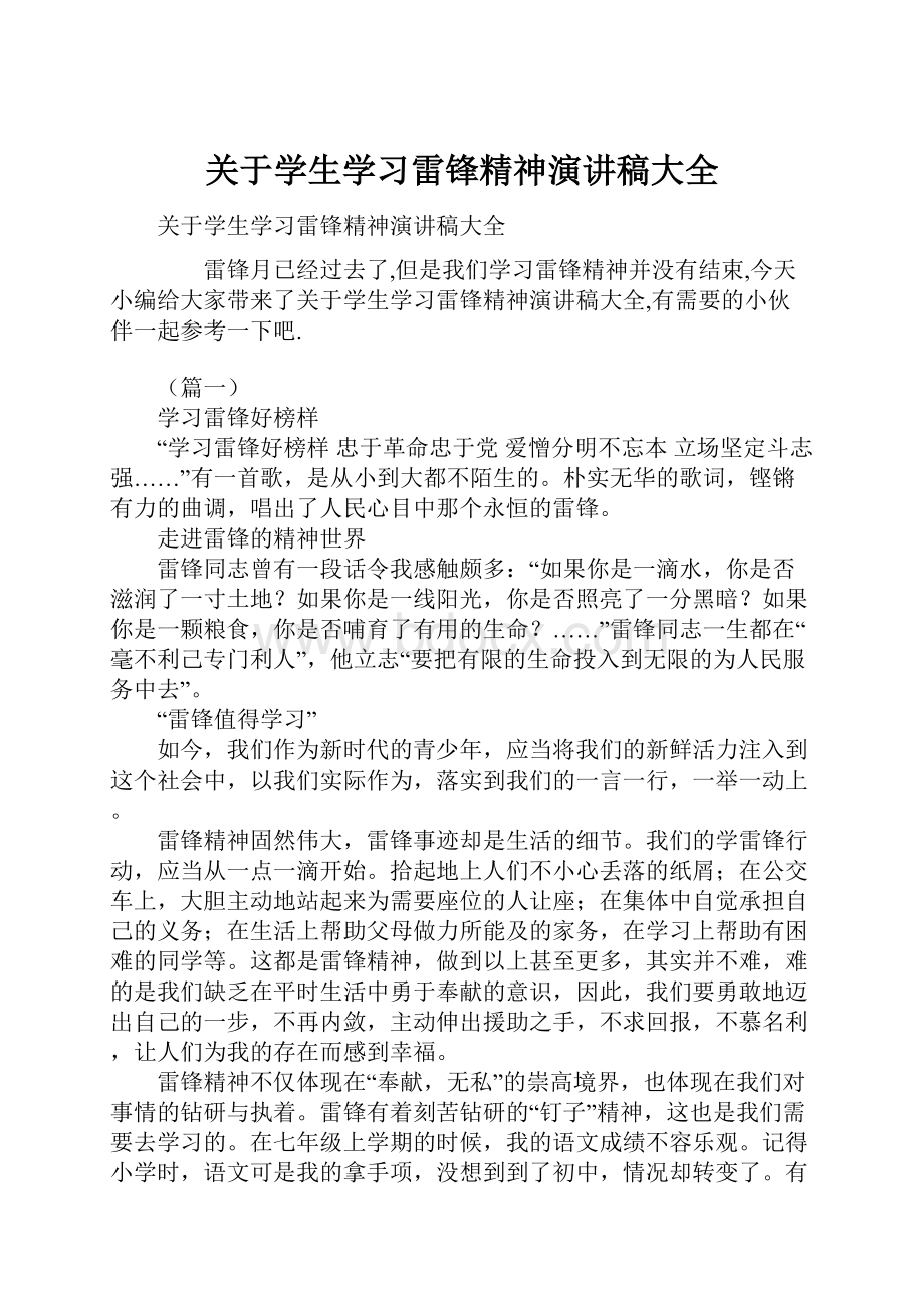 关于学生学习雷锋精神演讲稿大全.docx