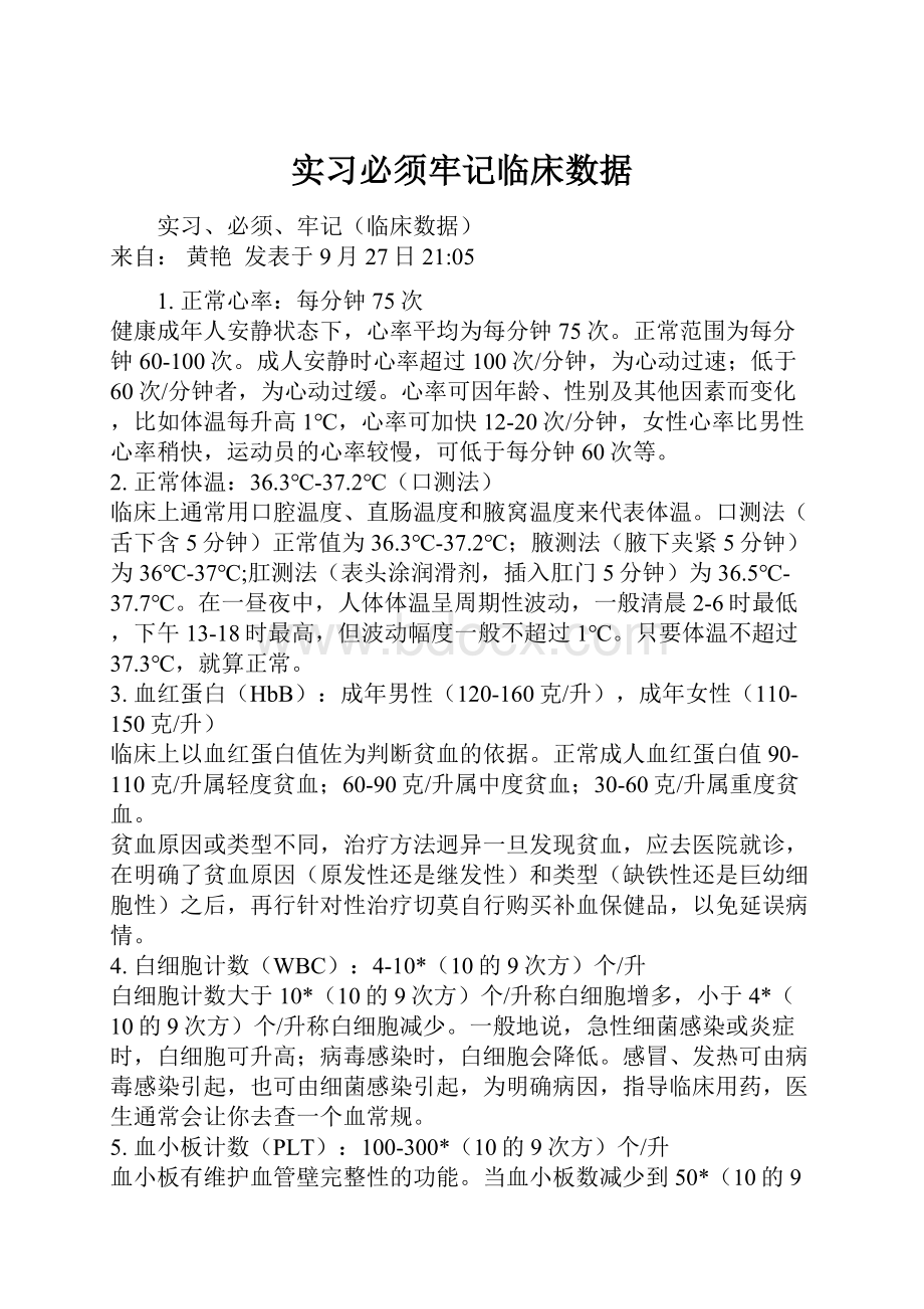 实习必须牢记临床数据.docx