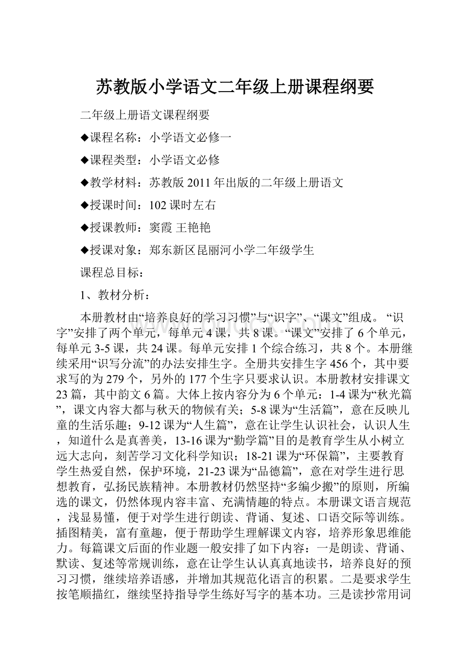 苏教版小学语文二年级上册课程纲要.docx_第1页