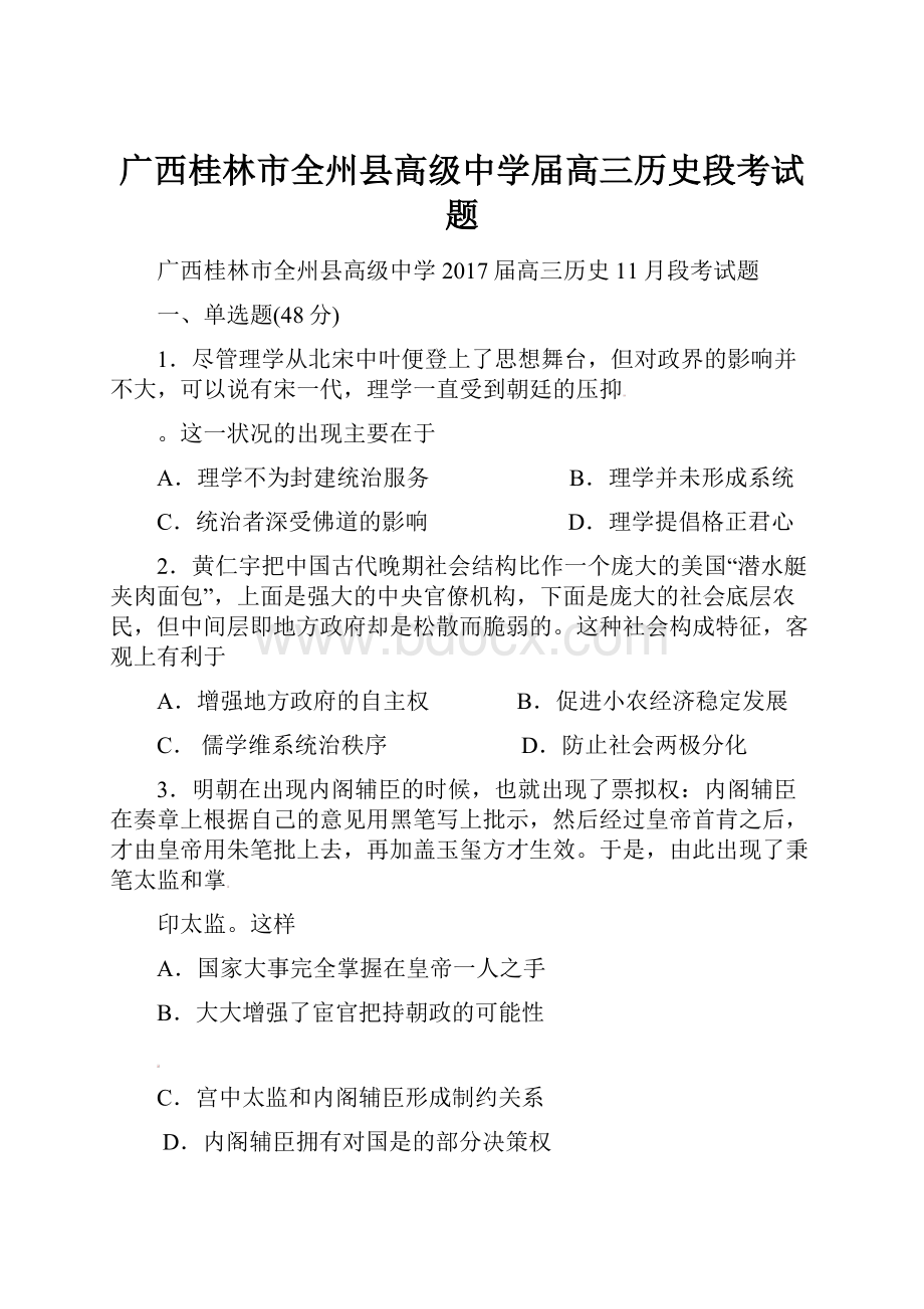 广西桂林市全州县高级中学届高三历史段考试题.docx_第1页