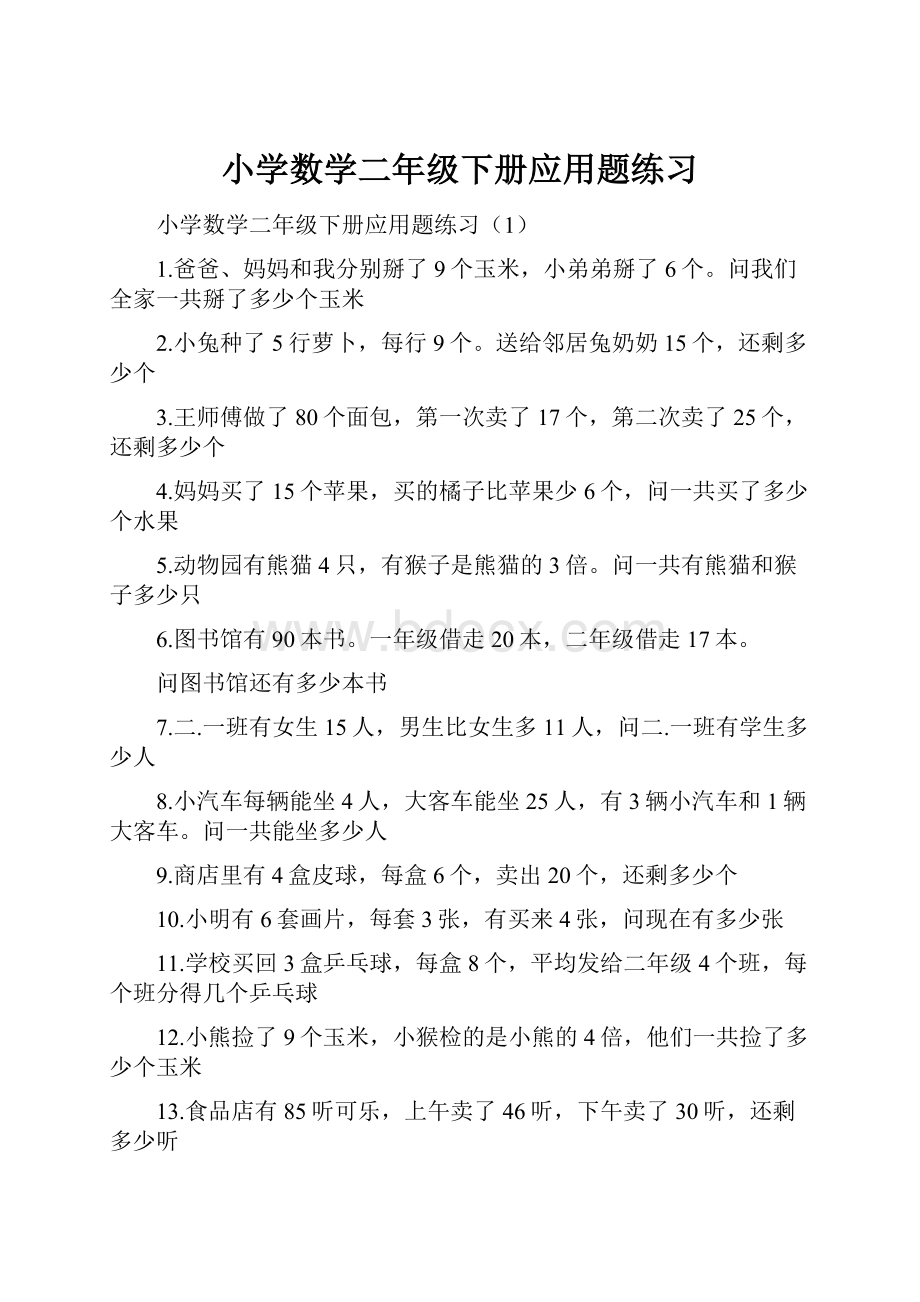 小学数学二年级下册应用题练习.docx