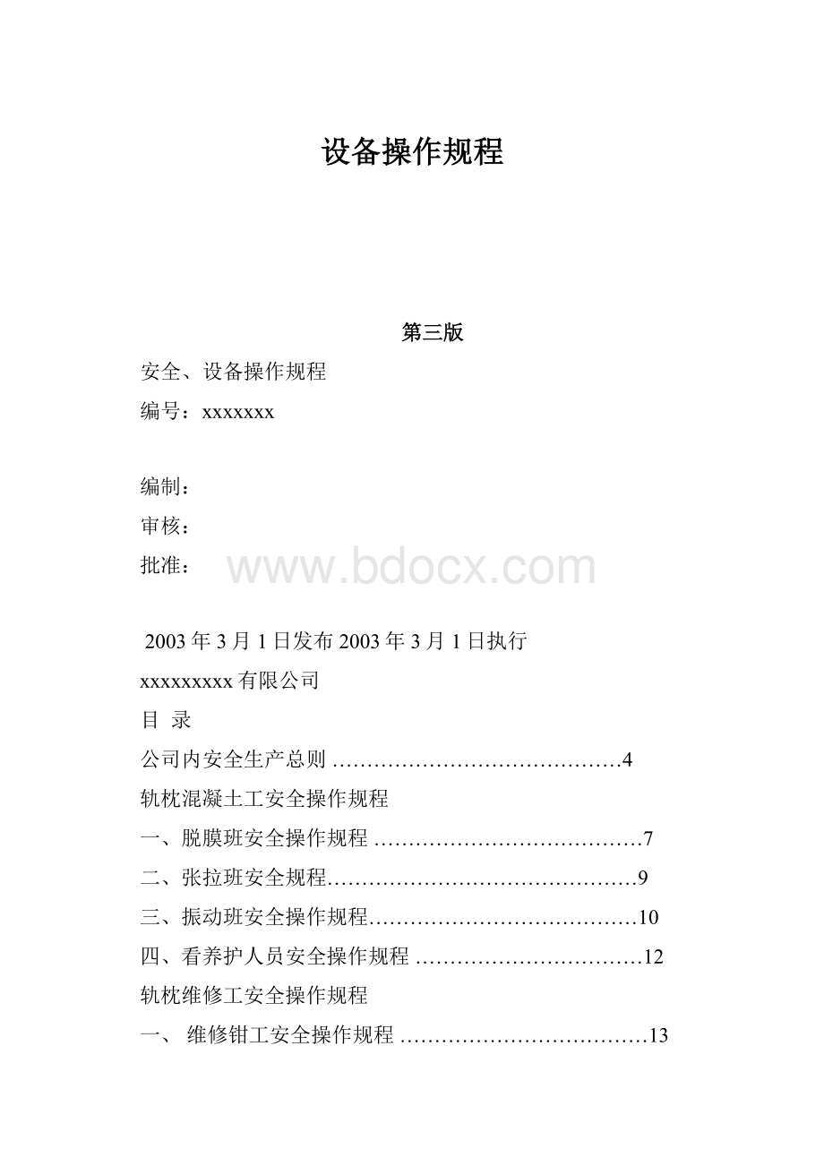 设备操作规程.docx