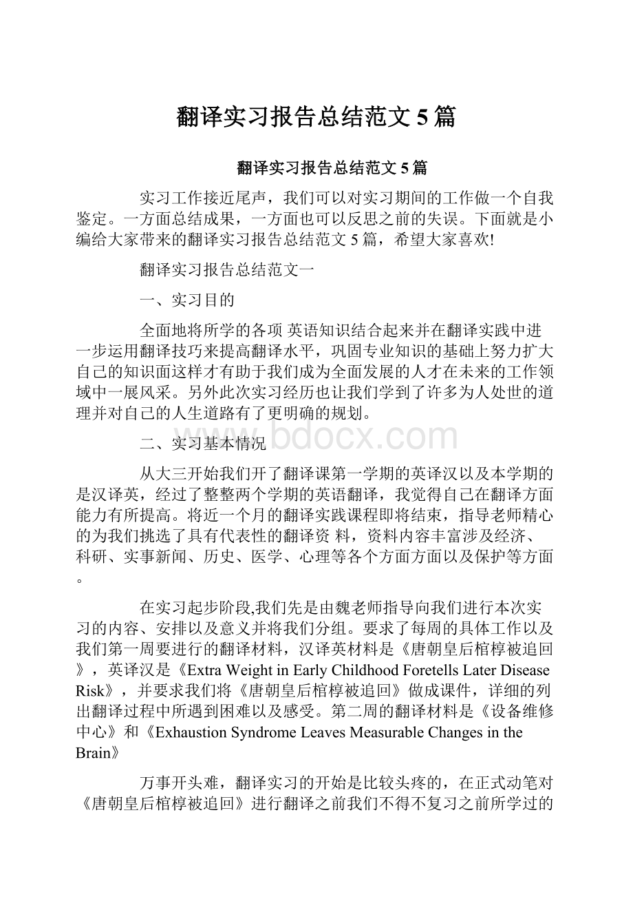 翻译实习报告总结范文5篇.docx_第1页