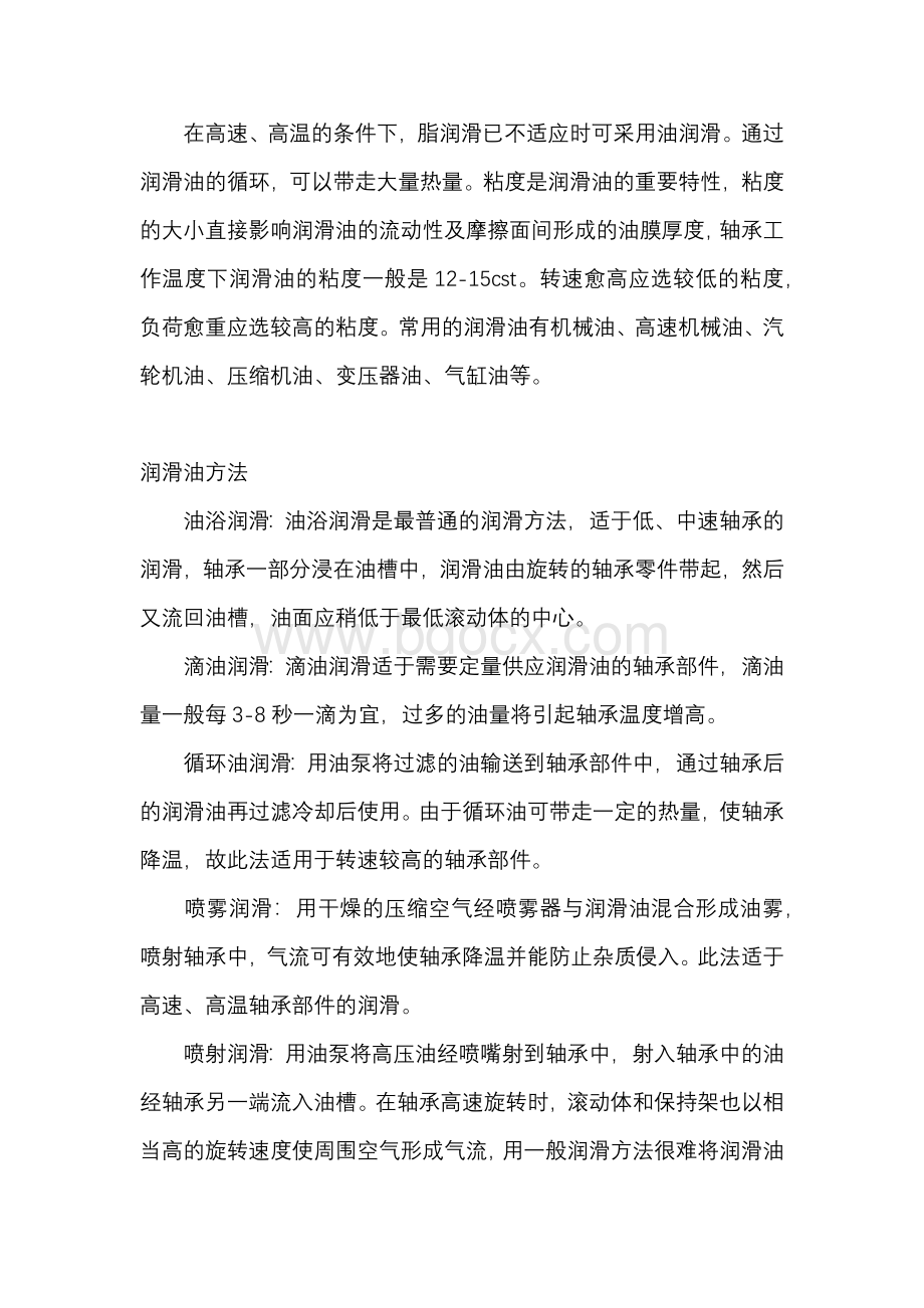 轴承脂润滑和油润滑的区别.docx_第2页