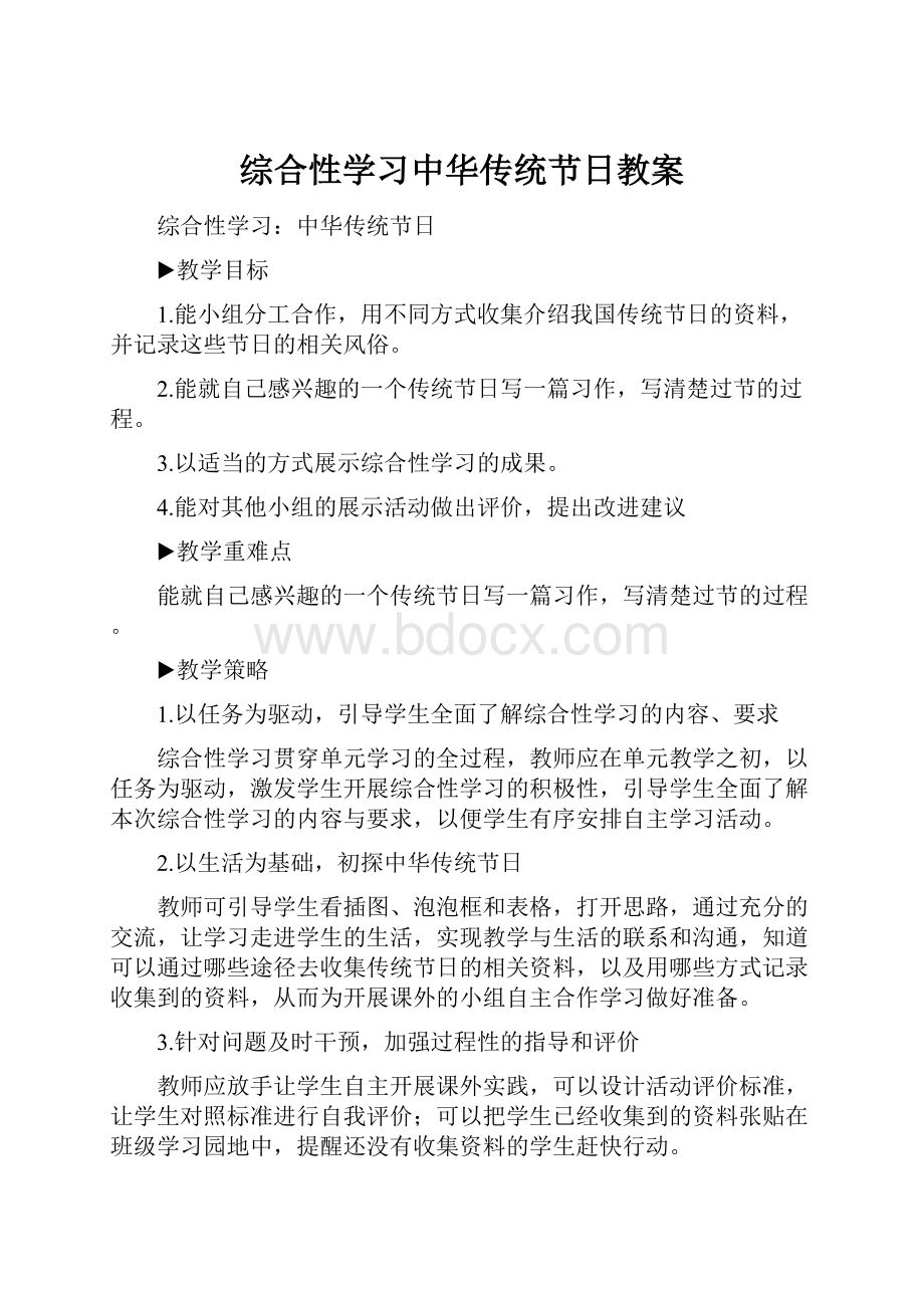 综合性学习中华传统节日教案.docx