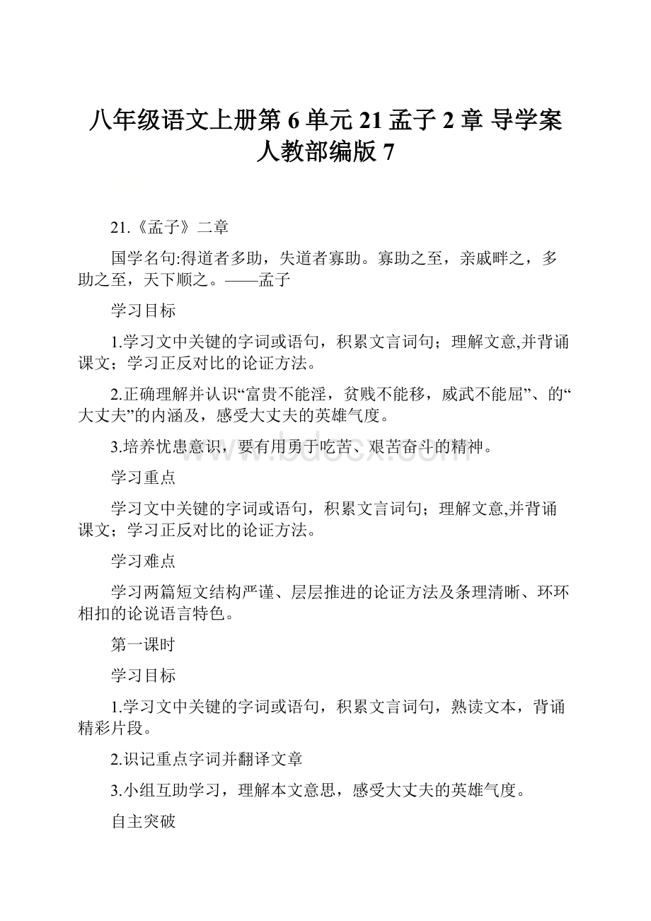 八年级语文上册第6单元21孟子2章 导学案人教部编版7.docx_第1页