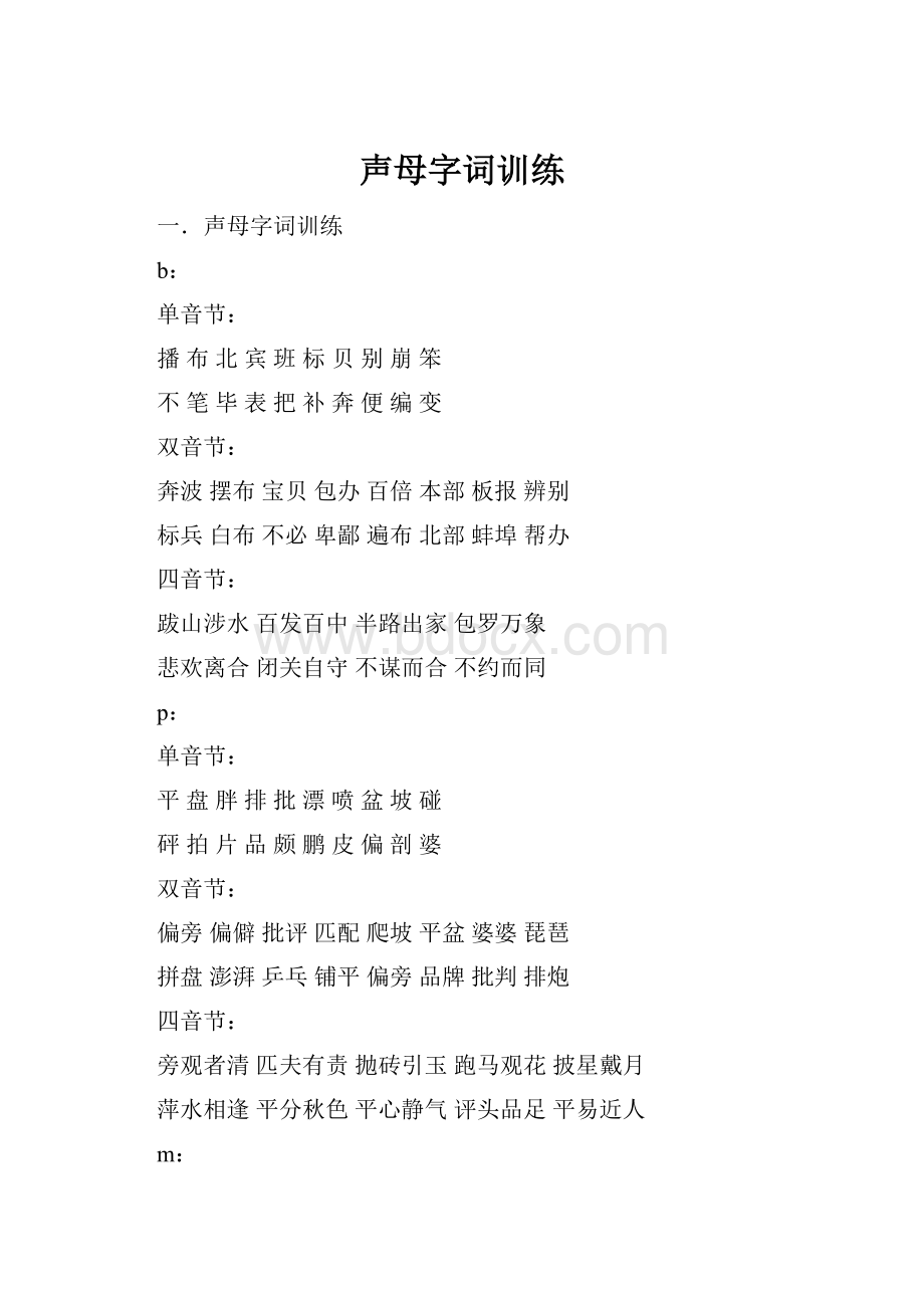 声母字词训练.docx