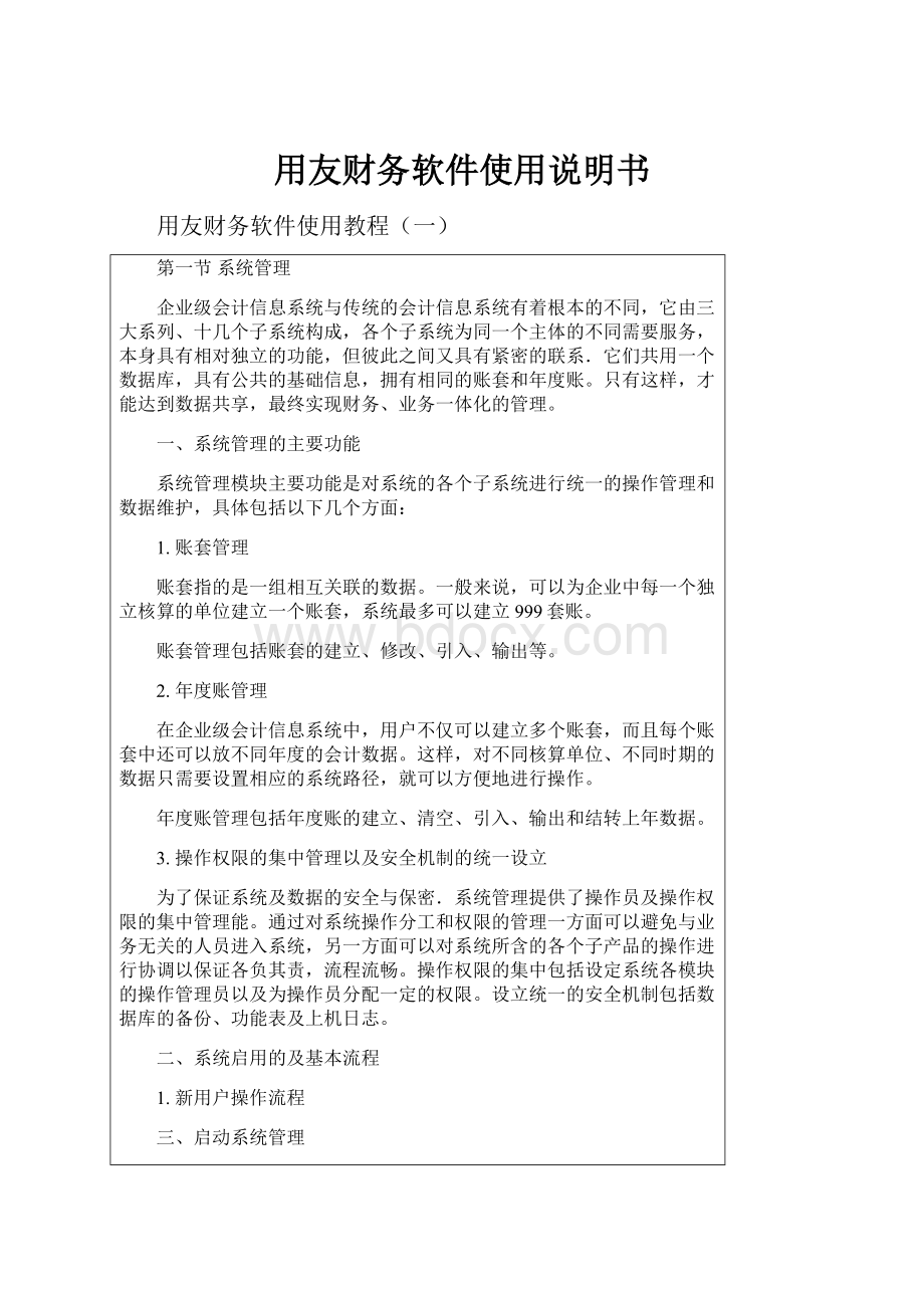 用友财务软件使用说明书.docx