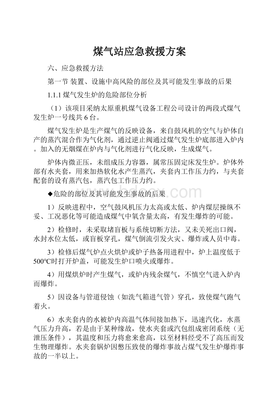 煤气站应急救援方案.docx