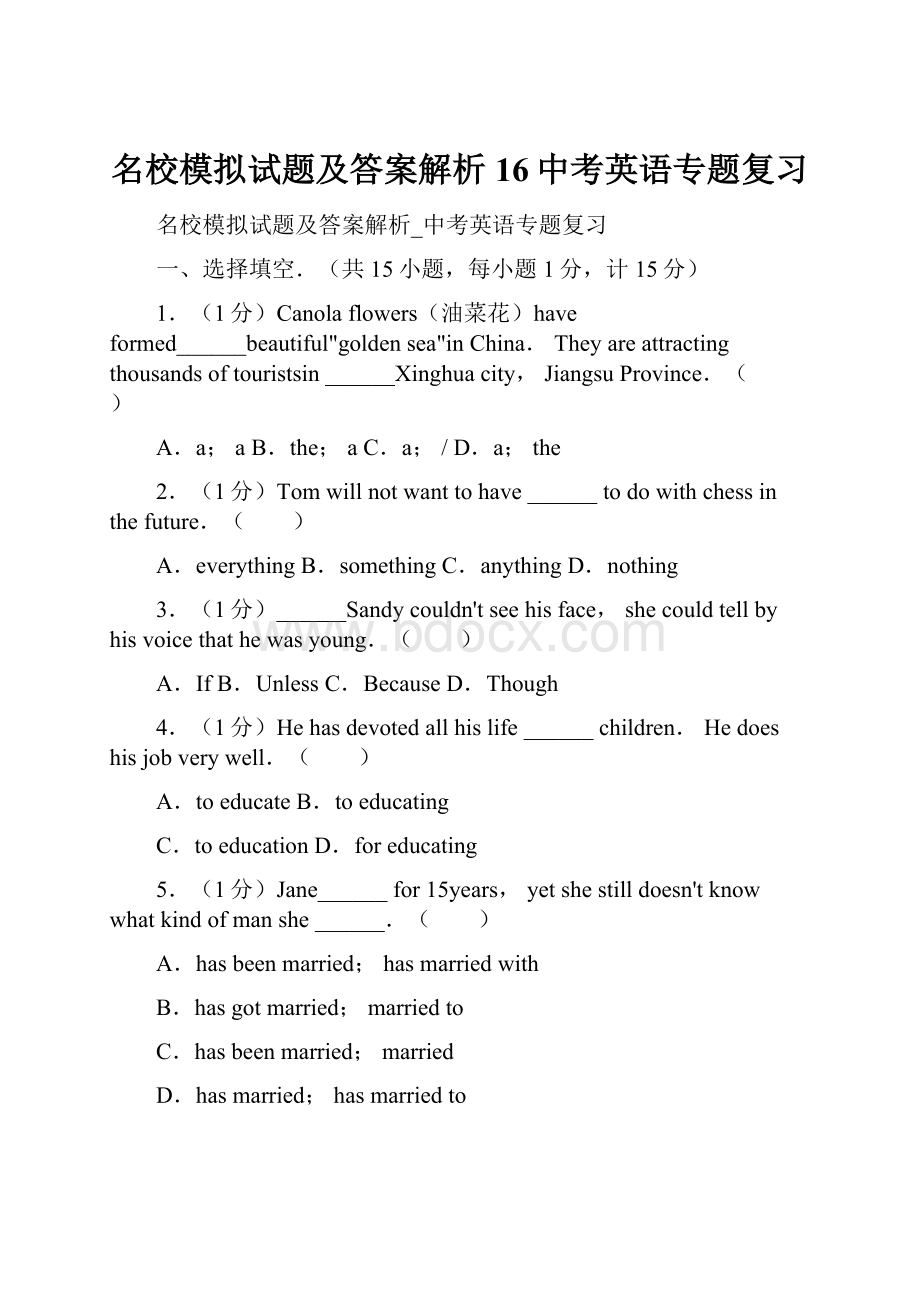 名校模拟试题及答案解析16中考英语专题复习.docx