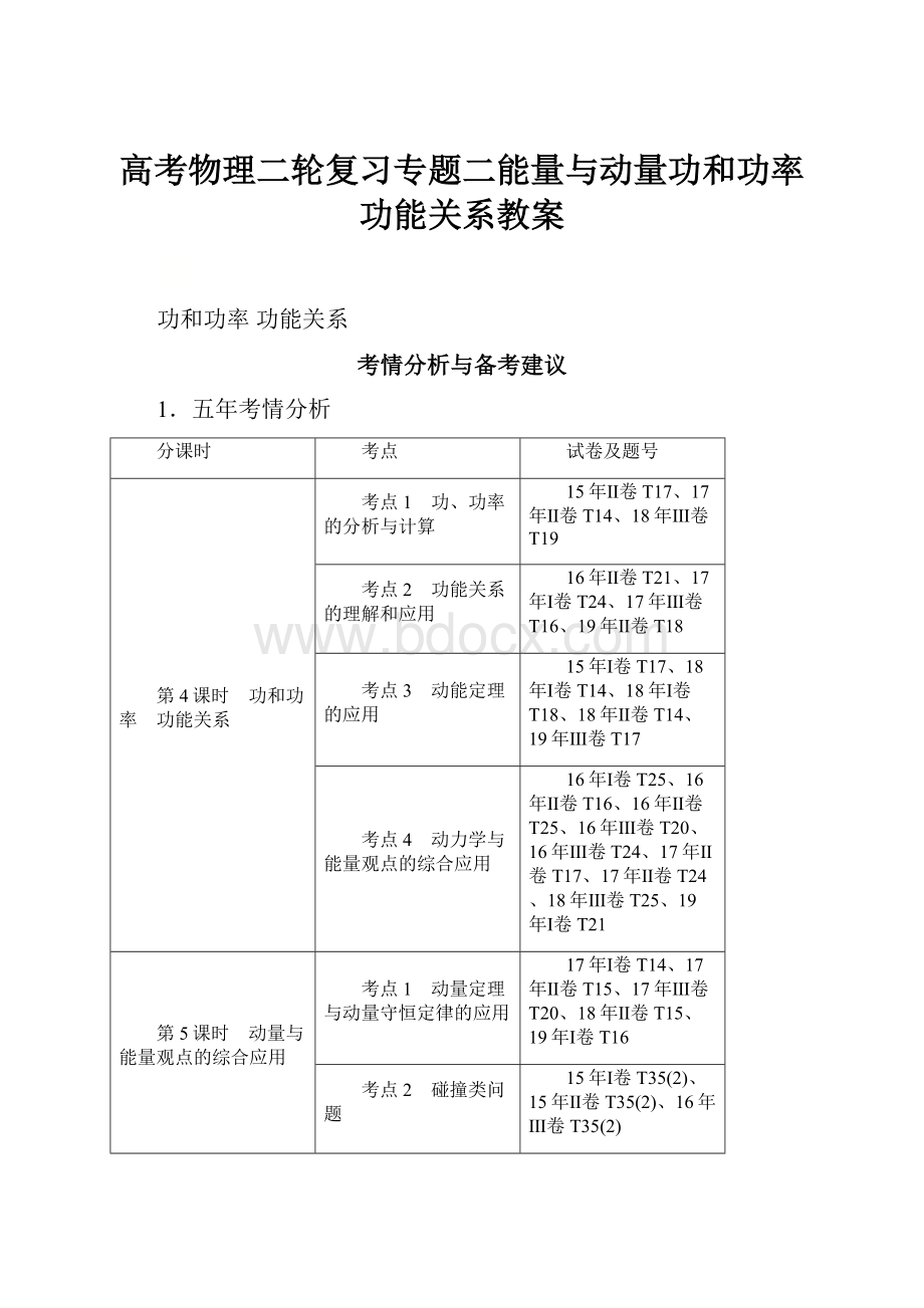 高考物理二轮复习专题二能量与动量功和功率功能关系教案.docx