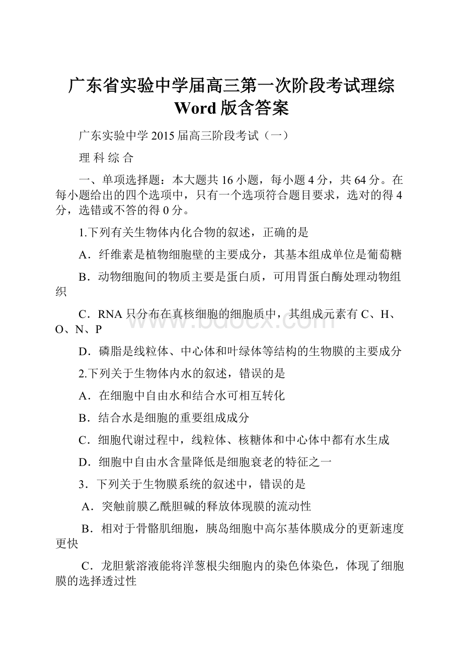 广东省实验中学届高三第一次阶段考试理综 Word版含答案.docx