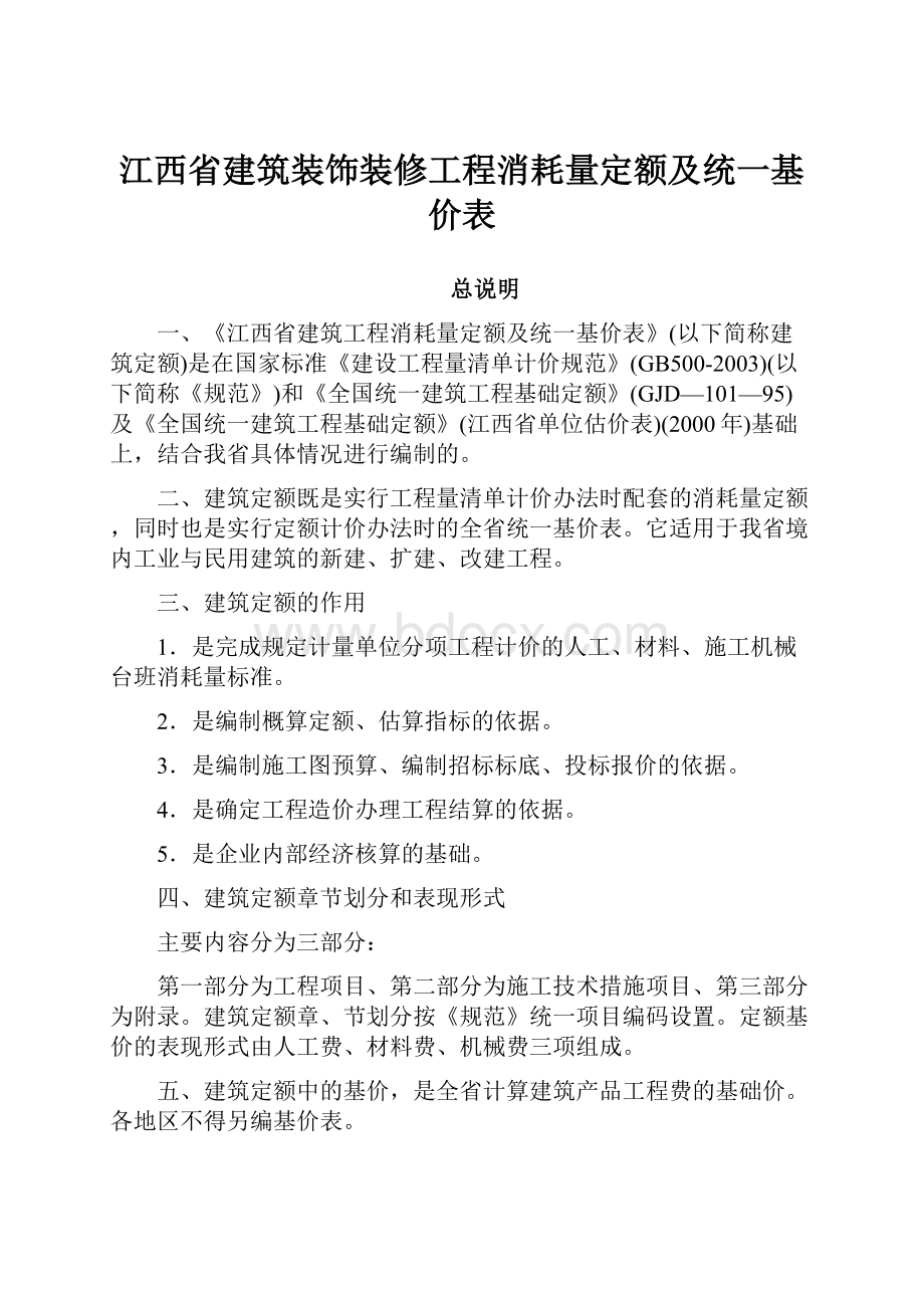 江西省建筑装饰装修工程消耗量定额及统一基价表.docx