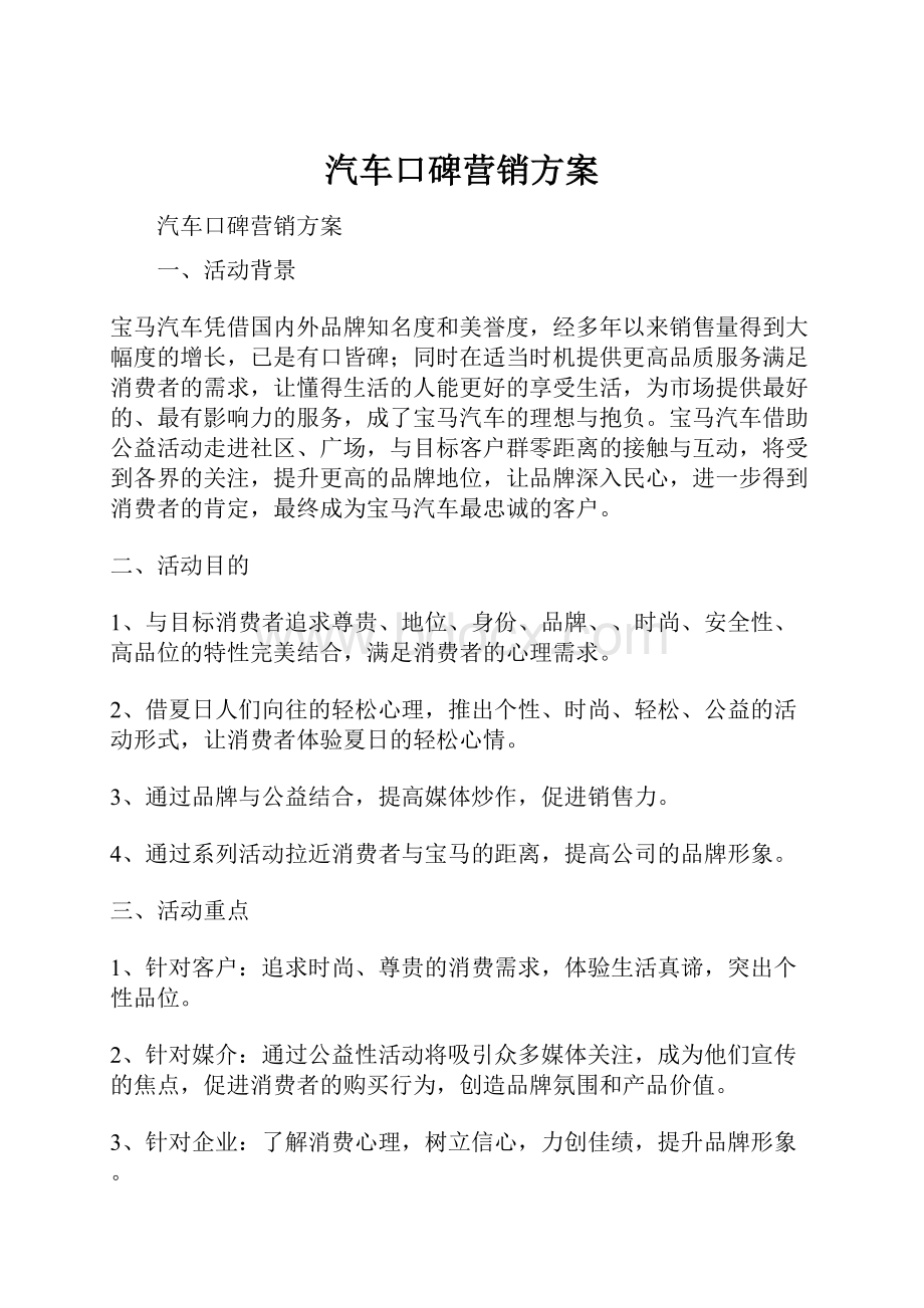 汽车口碑营销方案.docx_第1页