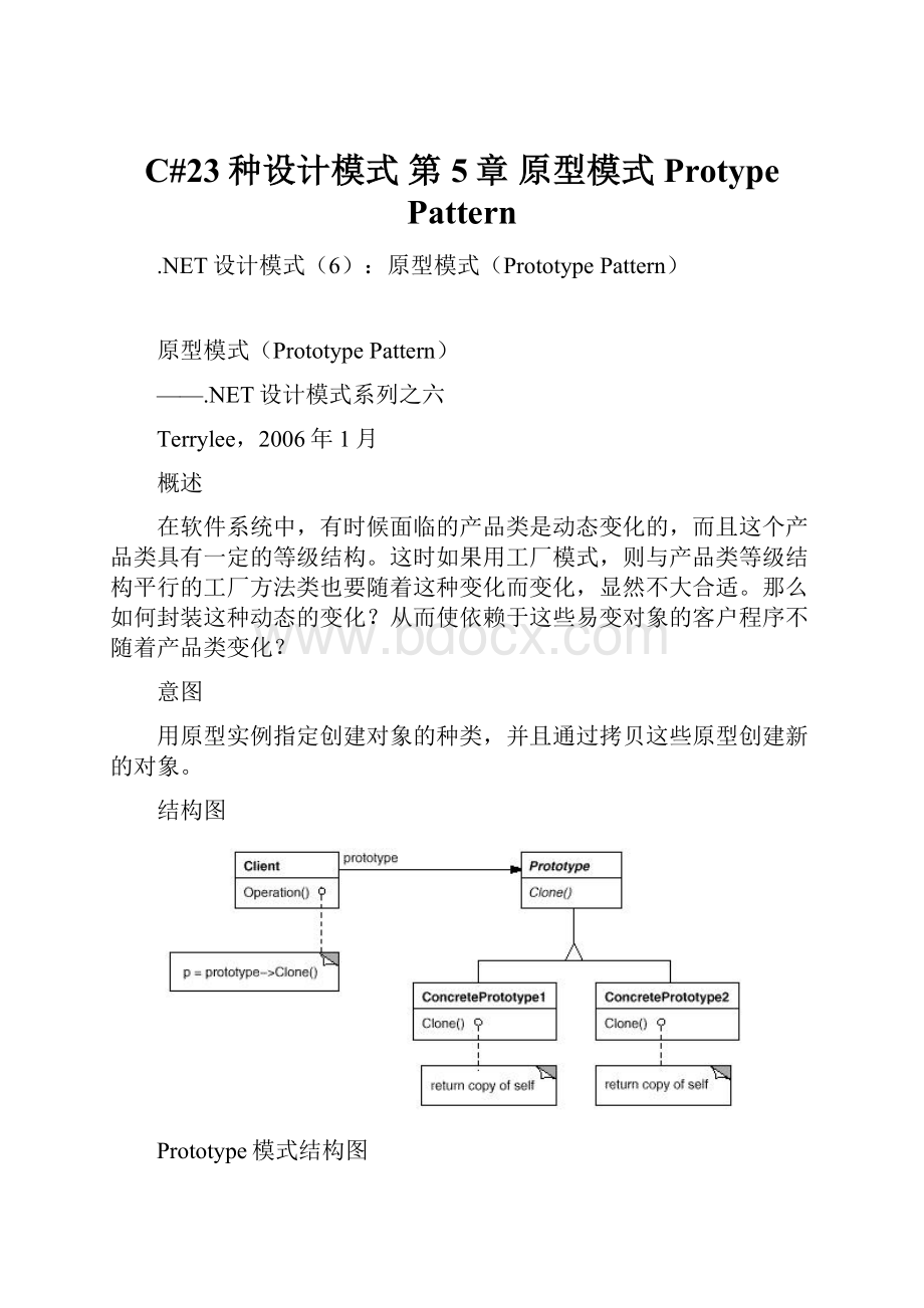 C#23种设计模式 第5章 原型模式Protype Pattern.docx