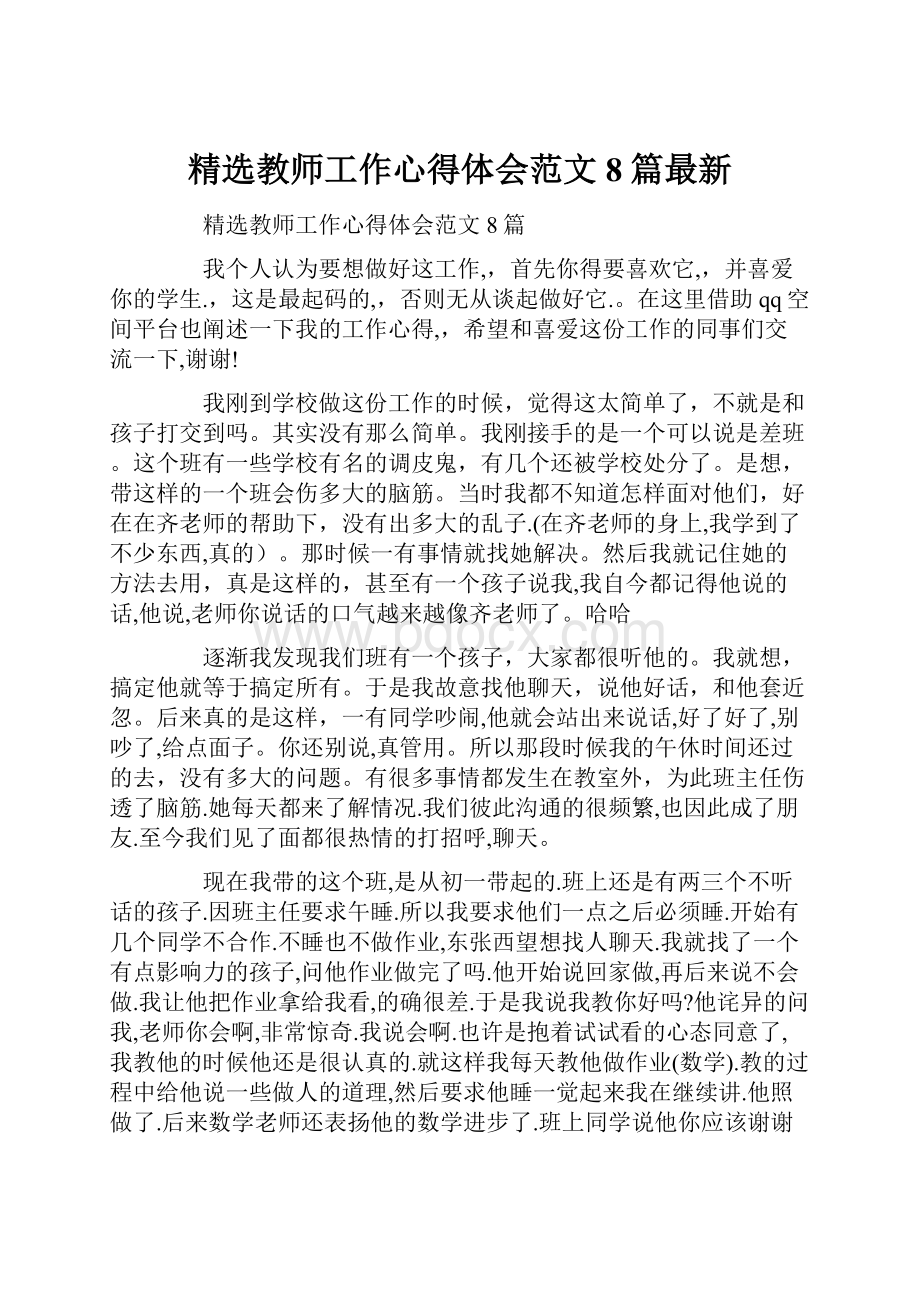 精选教师工作心得体会范文8篇最新.docx