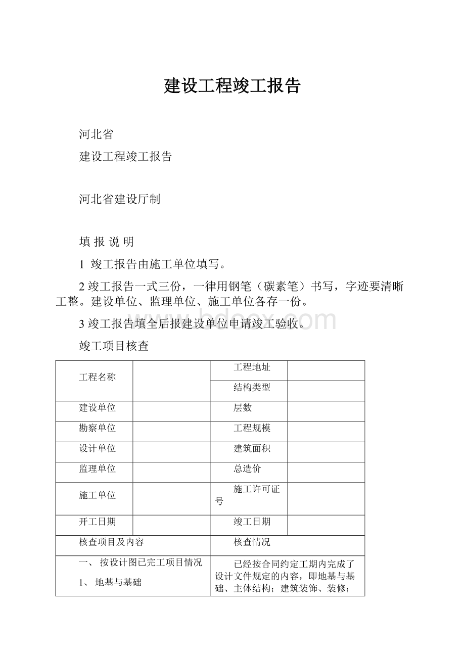 建设工程竣工报告.docx