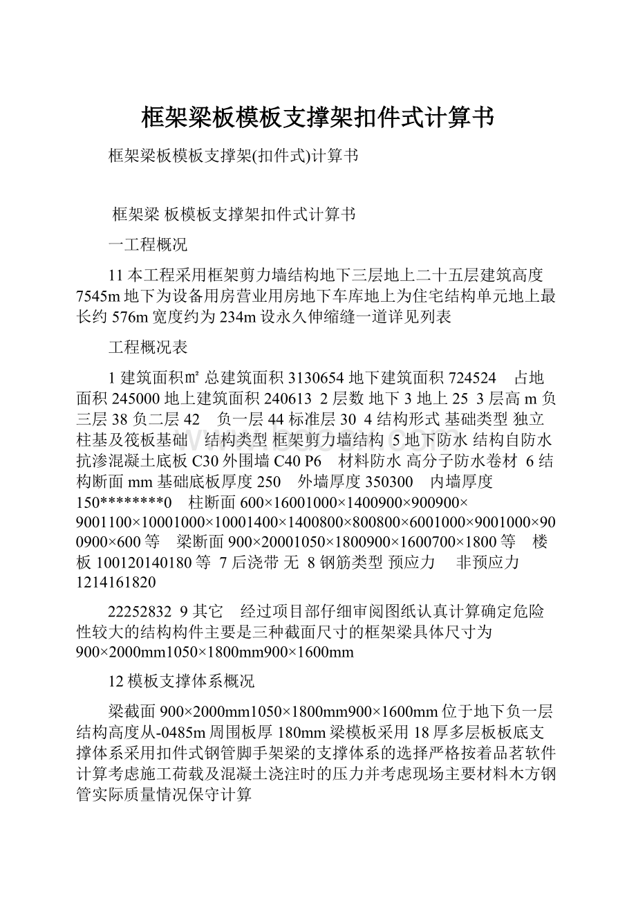 框架梁板模板支撑架扣件式计算书.docx