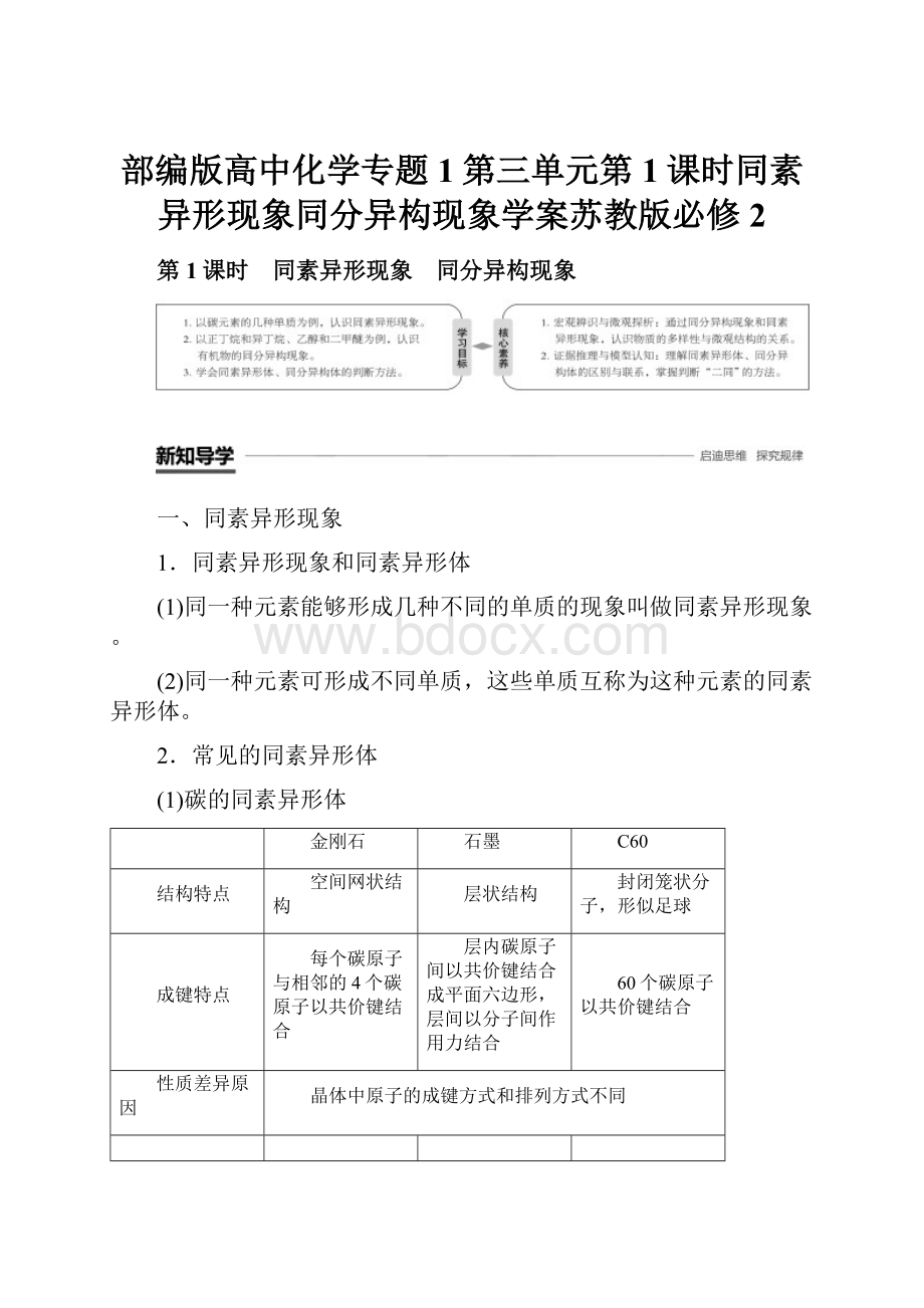 部编版高中化学专题1第三单元第1课时同素异形现象同分异构现象学案苏教版必修2.docx_第1页