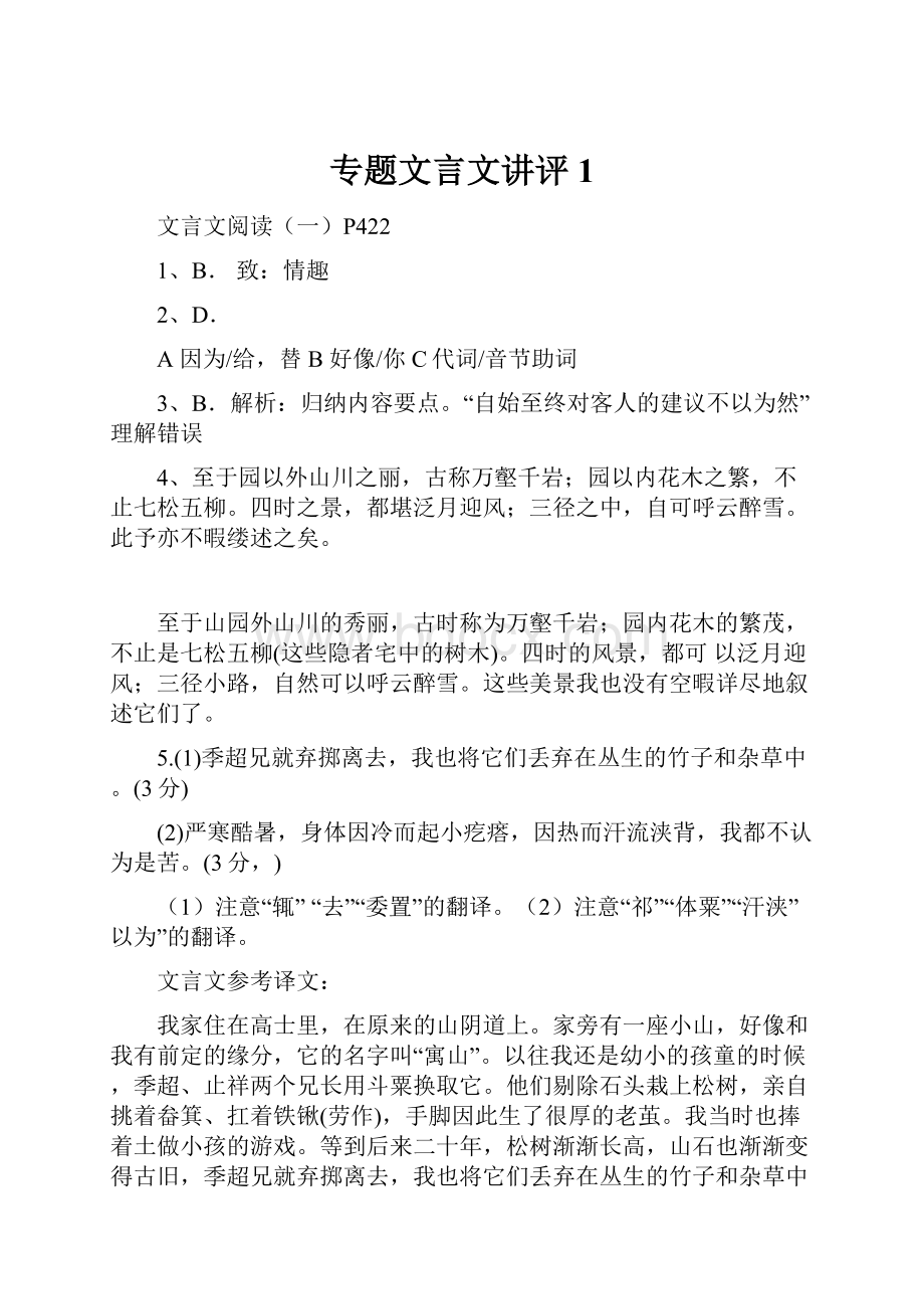 专题文言文讲评1.docx