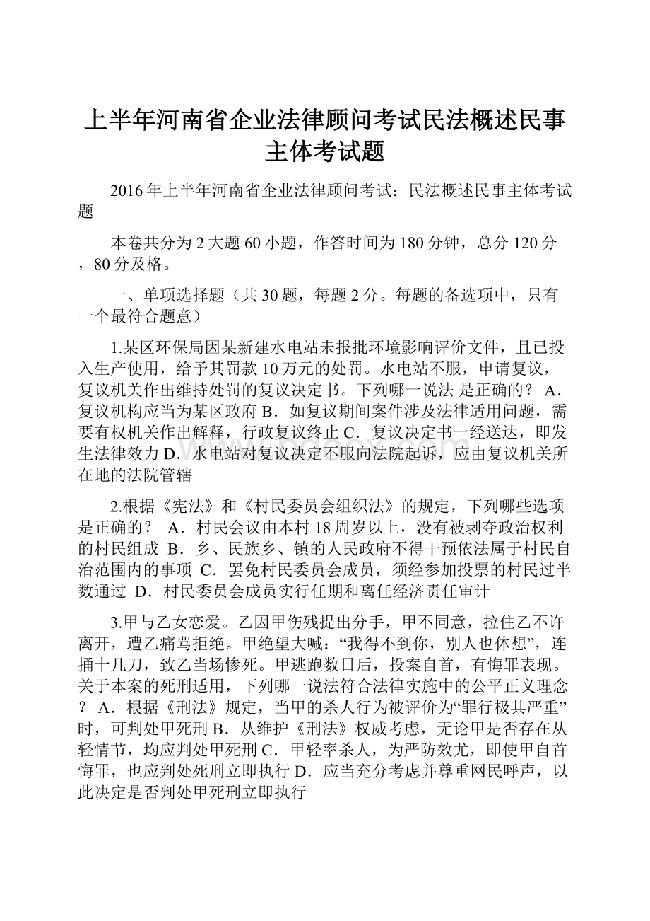 上半年河南省企业法律顾问考试民法概述民事主体考试题.docx