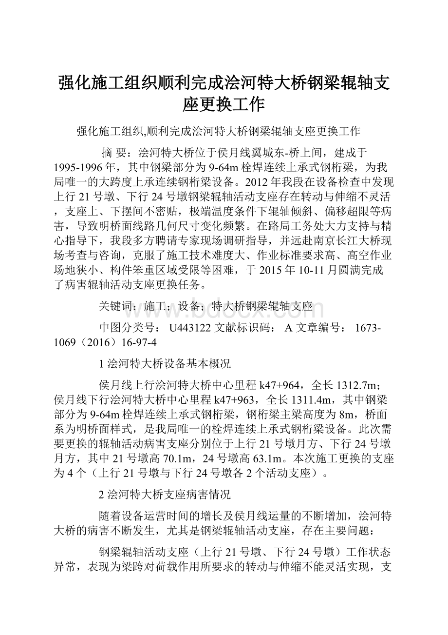 强化施工组织顺利完成浍河特大桥钢梁辊轴支座更换工作.docx