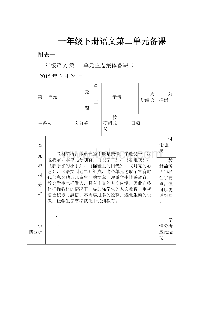 一年级下册语文第二单元备课.docx