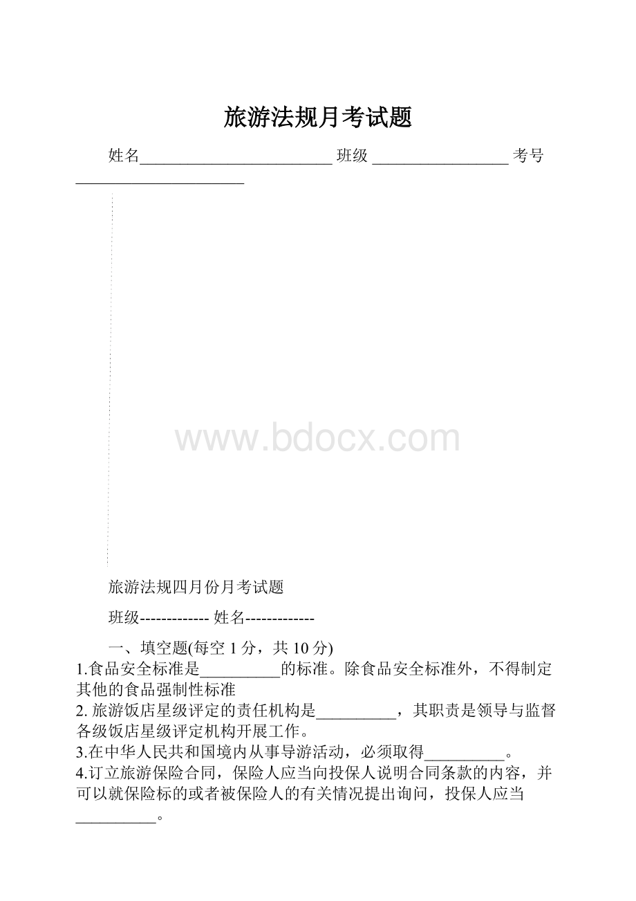 旅游法规月考试题.docx