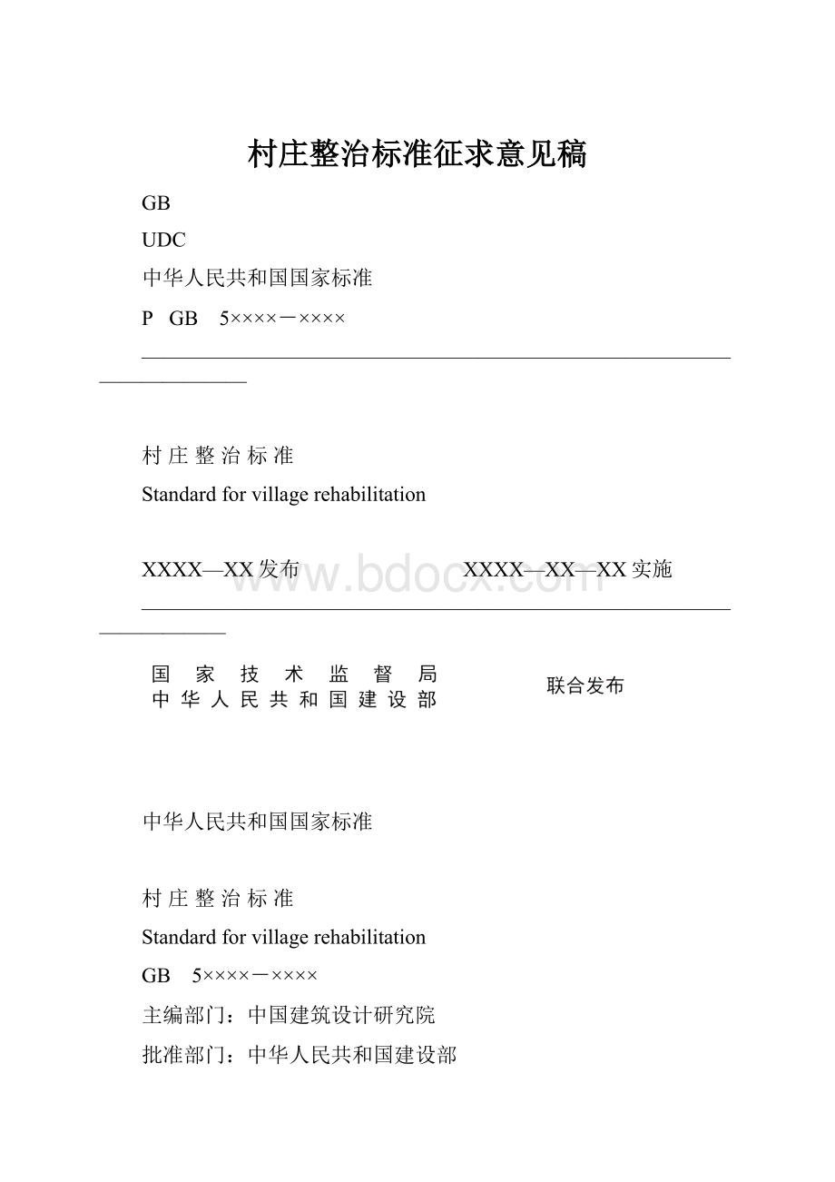 村庄整治标准征求意见稿.docx