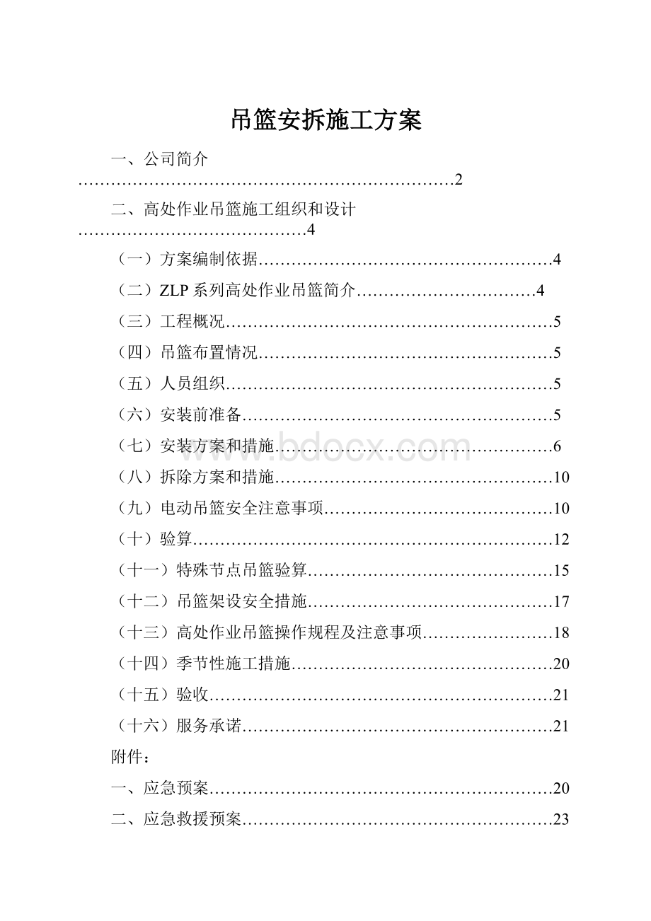 吊篮安拆施工方案.docx_第1页