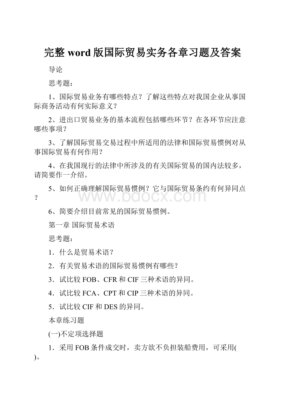 完整word版国际贸易实务各章习题及答案.docx