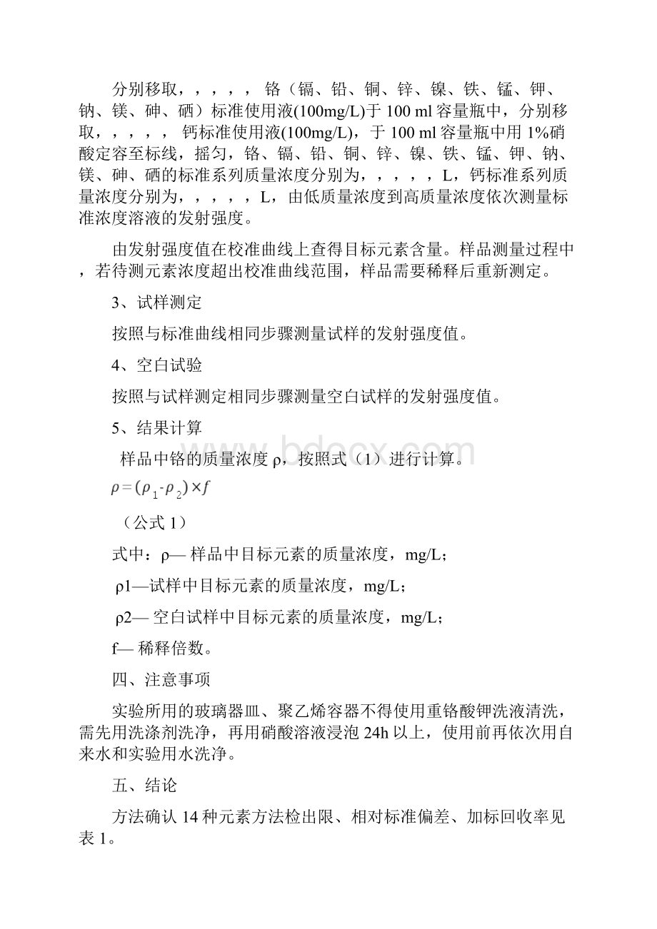 水质32种元素的测定电感耦合等离子体发射光谱法.docx_第3页