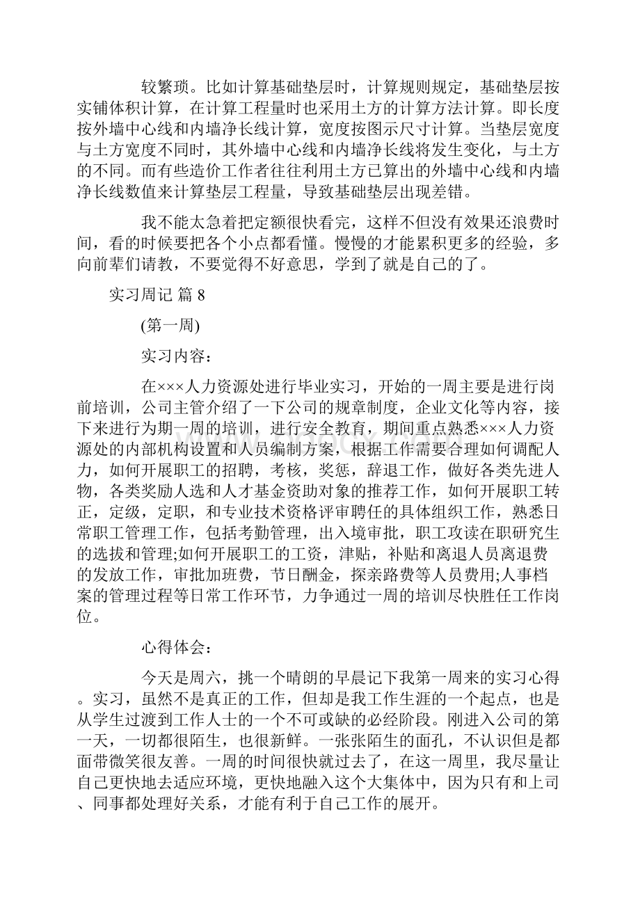 实用的实习周记集锦十篇.docx_第2页