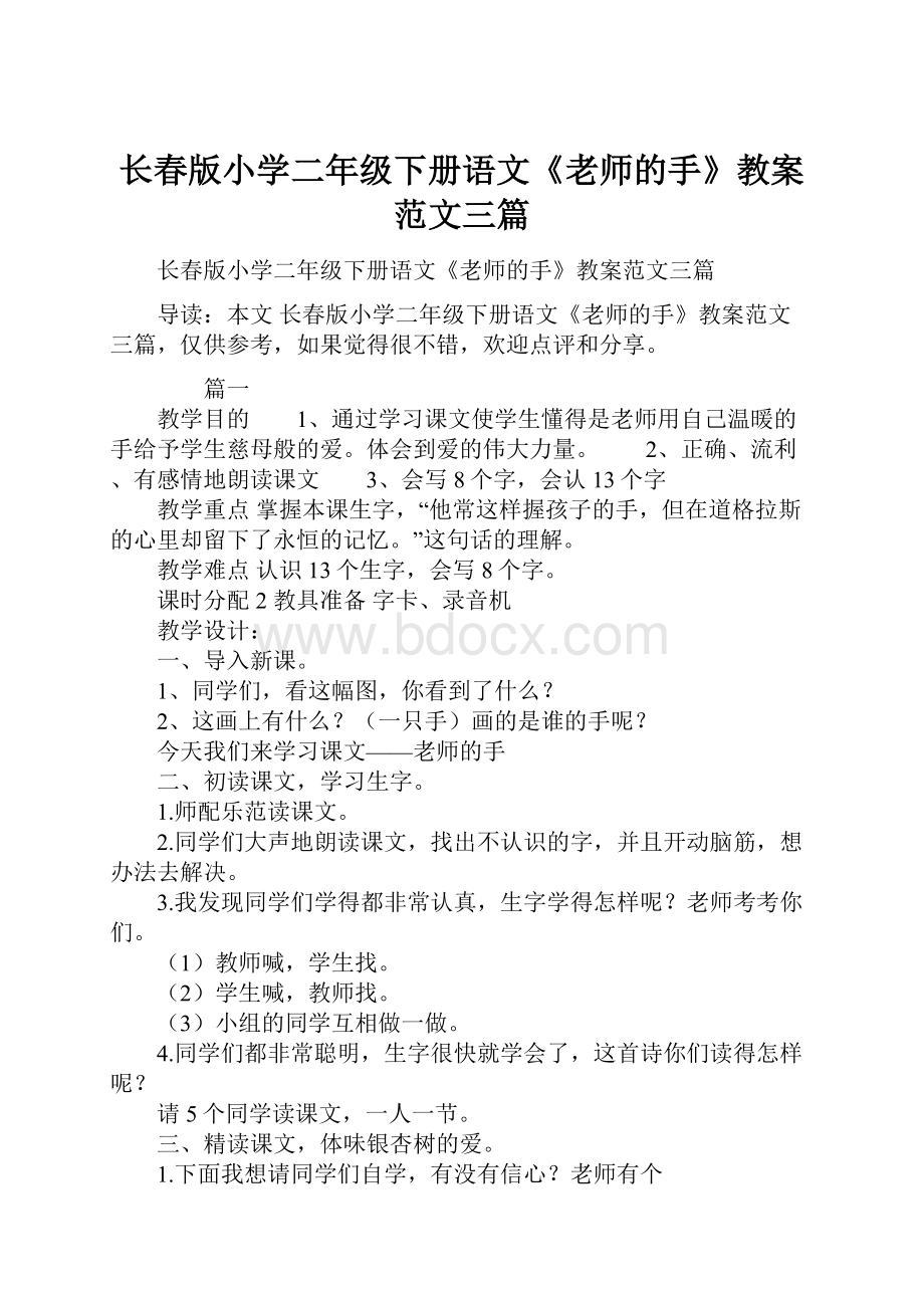 长春版小学二年级下册语文《老师的手》教案范文三篇.docx_第1页