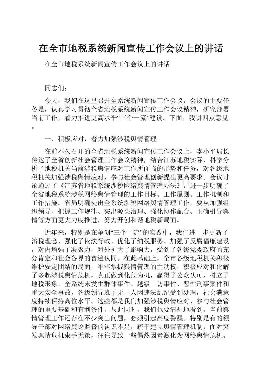 在全市地税系统新闻宣传工作会议上的讲话.docx