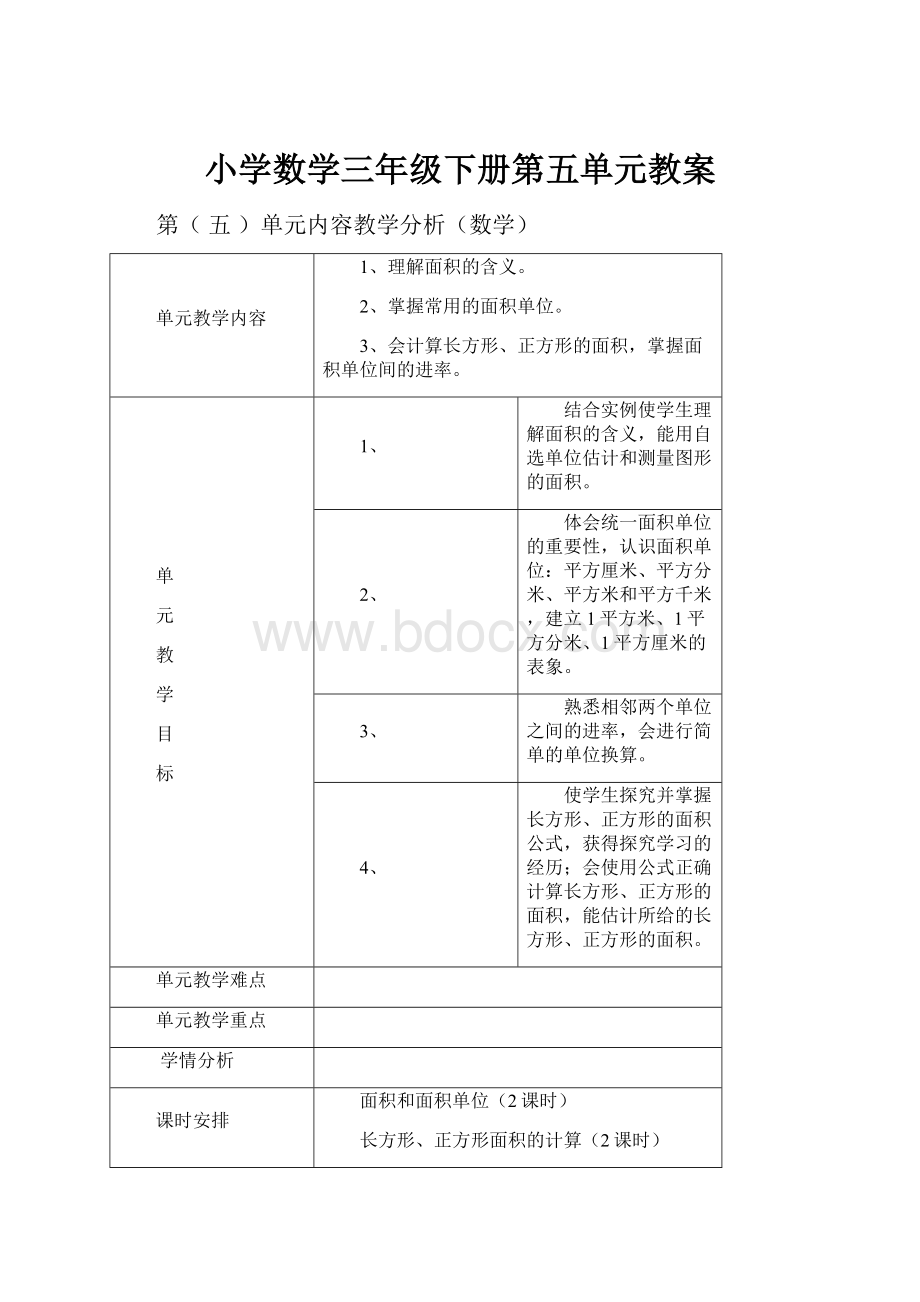 小学数学三年级下册第五单元教案.docx