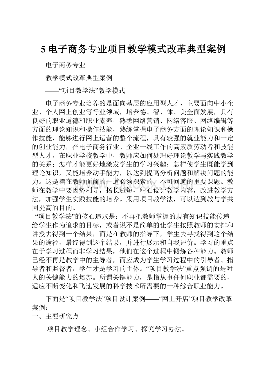 5电子商务专业项目教学模式改革典型案例.docx