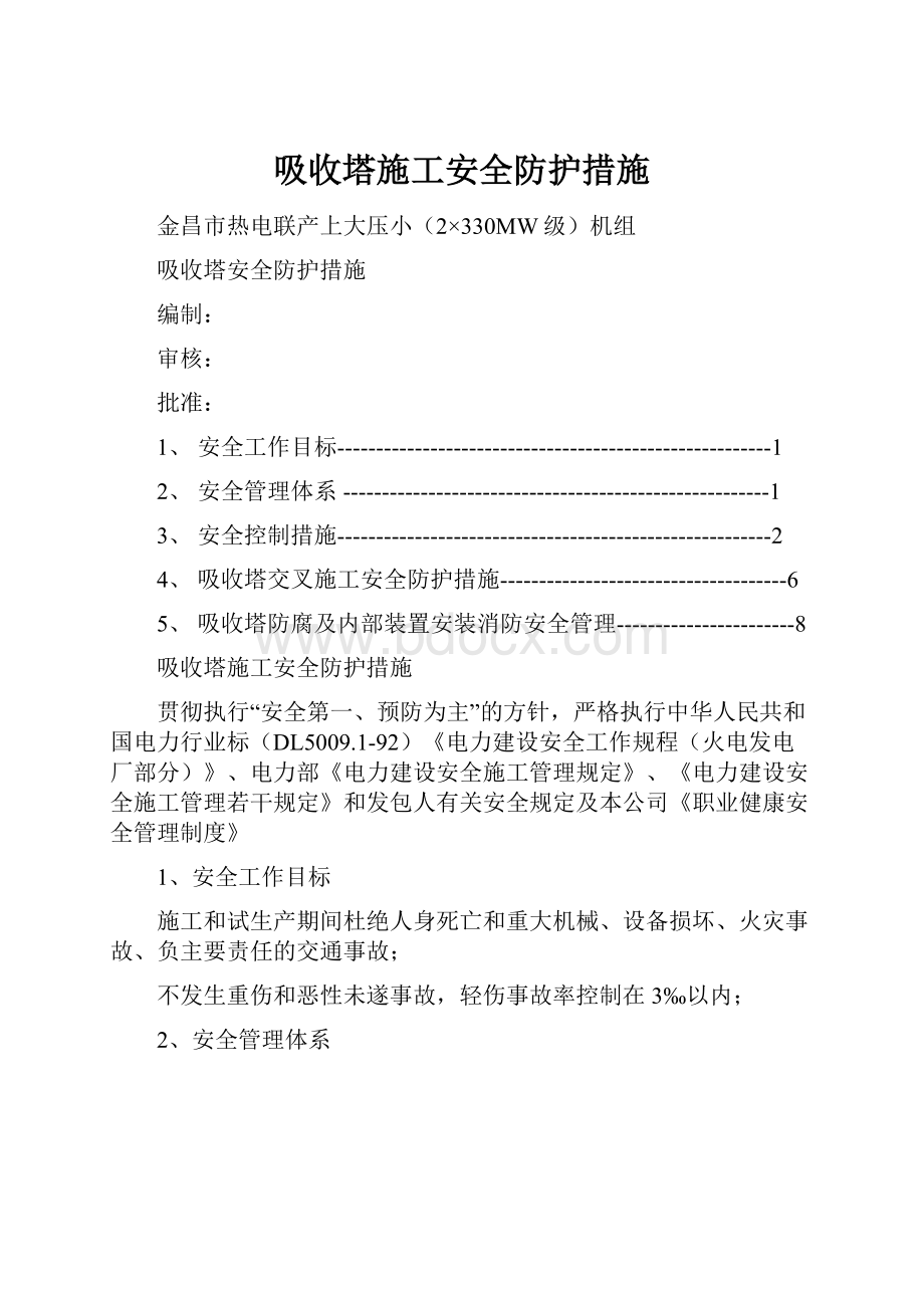 吸收塔施工安全防护措施.docx_第1页