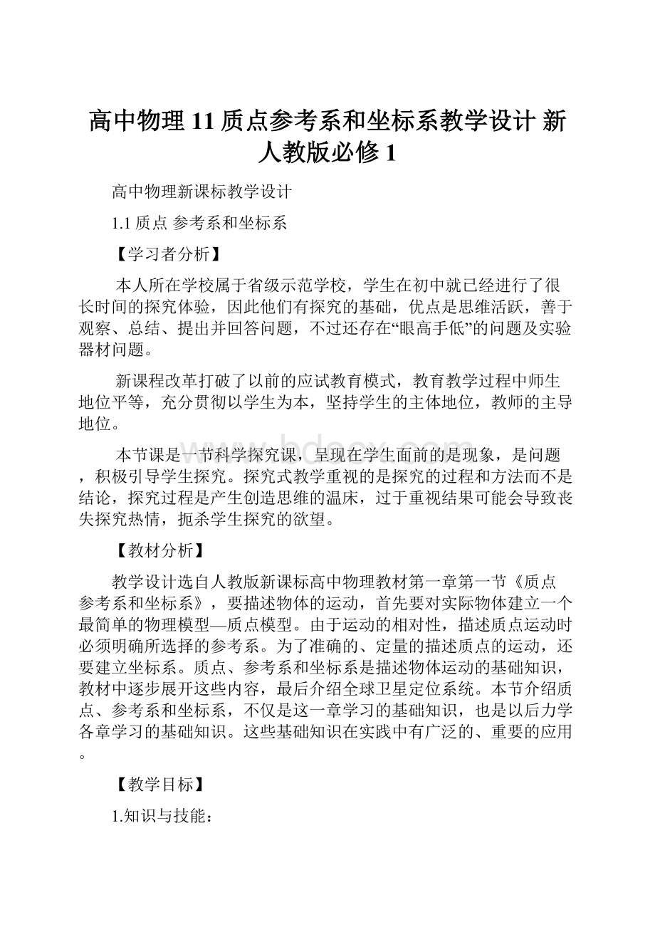 高中物理 11质点参考系和坐标系教学设计 新人教版必修1.docx