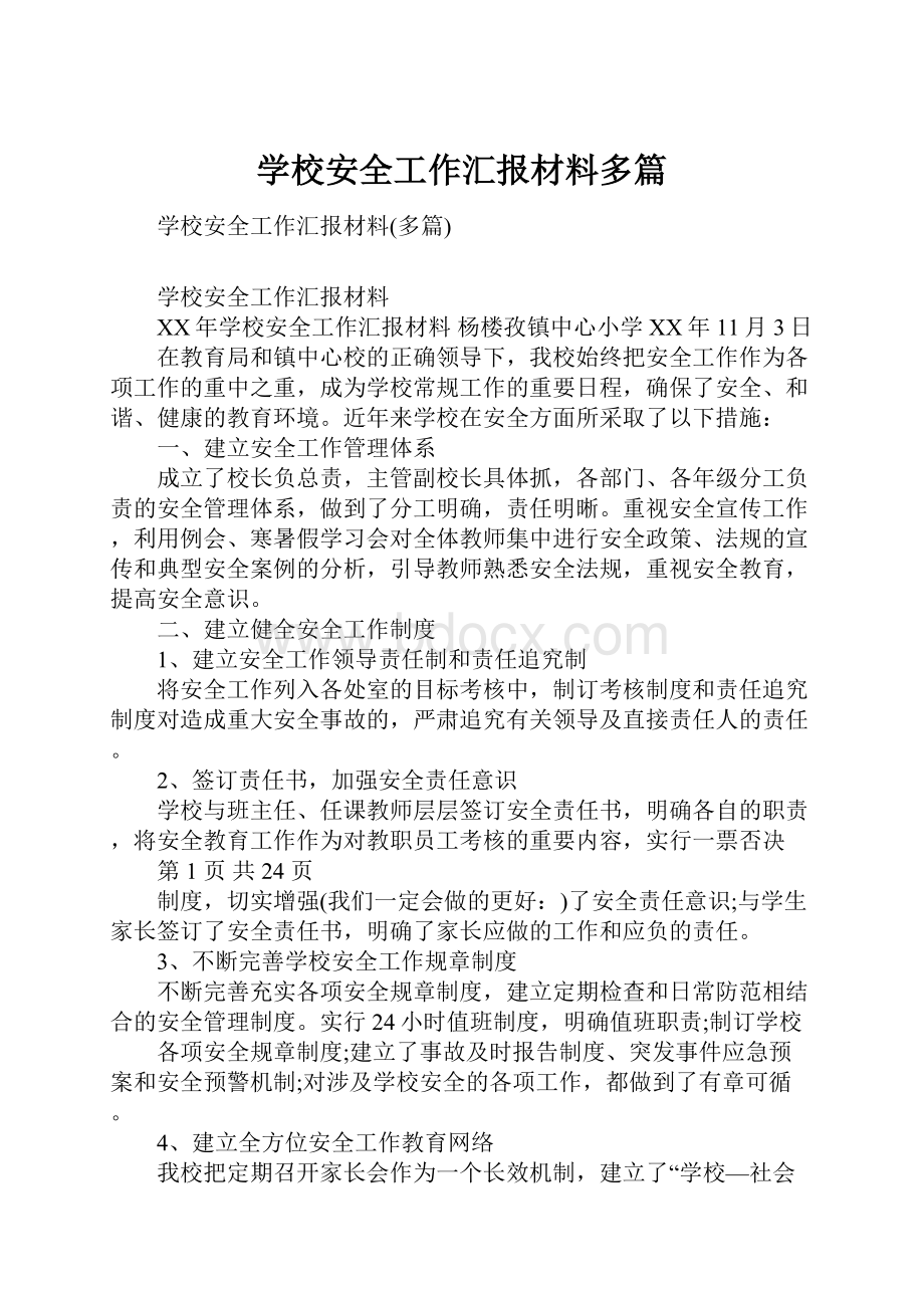 学校安全工作汇报材料多篇.docx