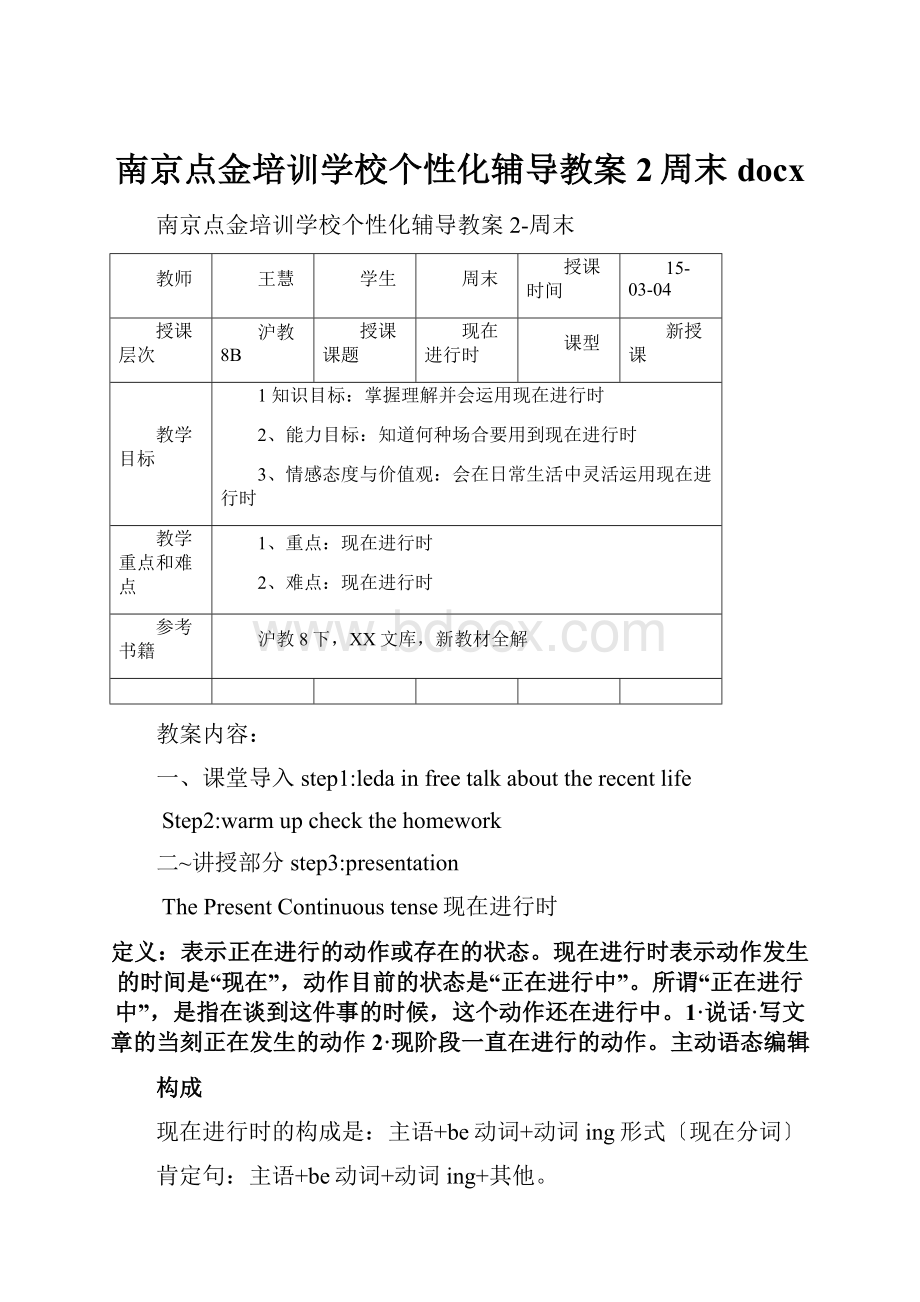 南京点金培训学校个性化辅导教案2周末docx.docx_第1页