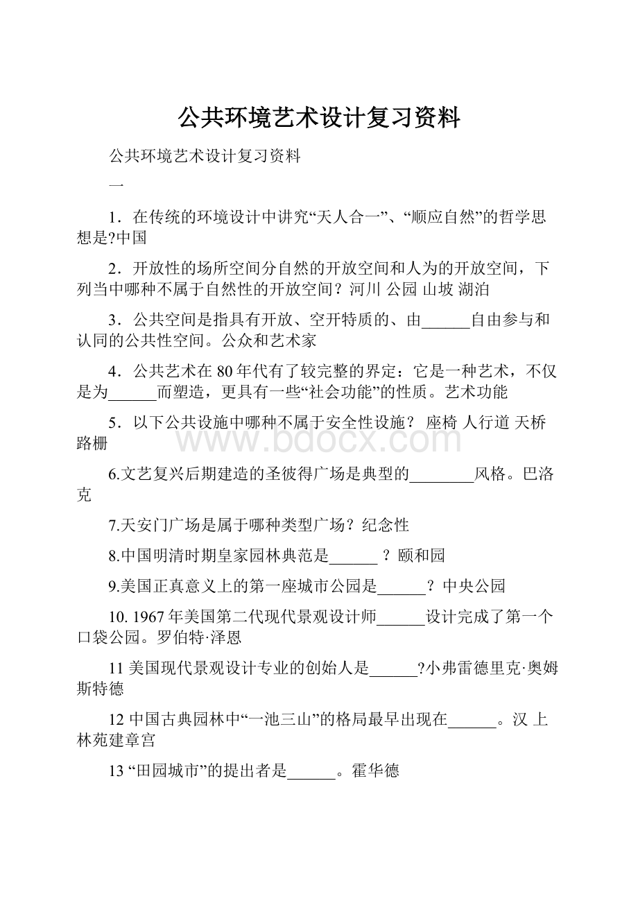 公共环境艺术设计复习资料.docx