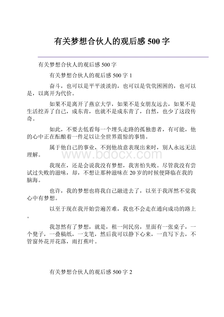 有关梦想合伙人的观后感500字.docx_第1页