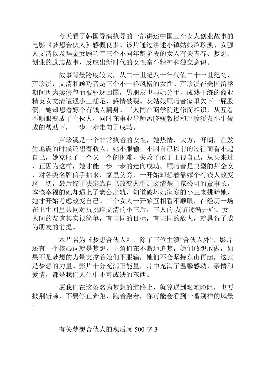 有关梦想合伙人的观后感500字.docx_第2页