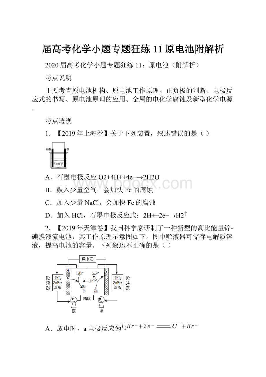 届高考化学小题专题狂练11原电池附解析.docx_第1页