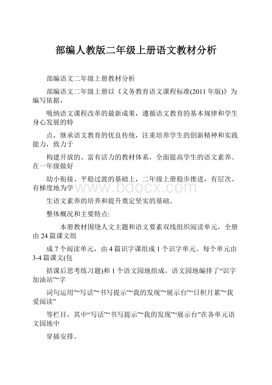 部编人教版二年级上册语文教材分析.docx