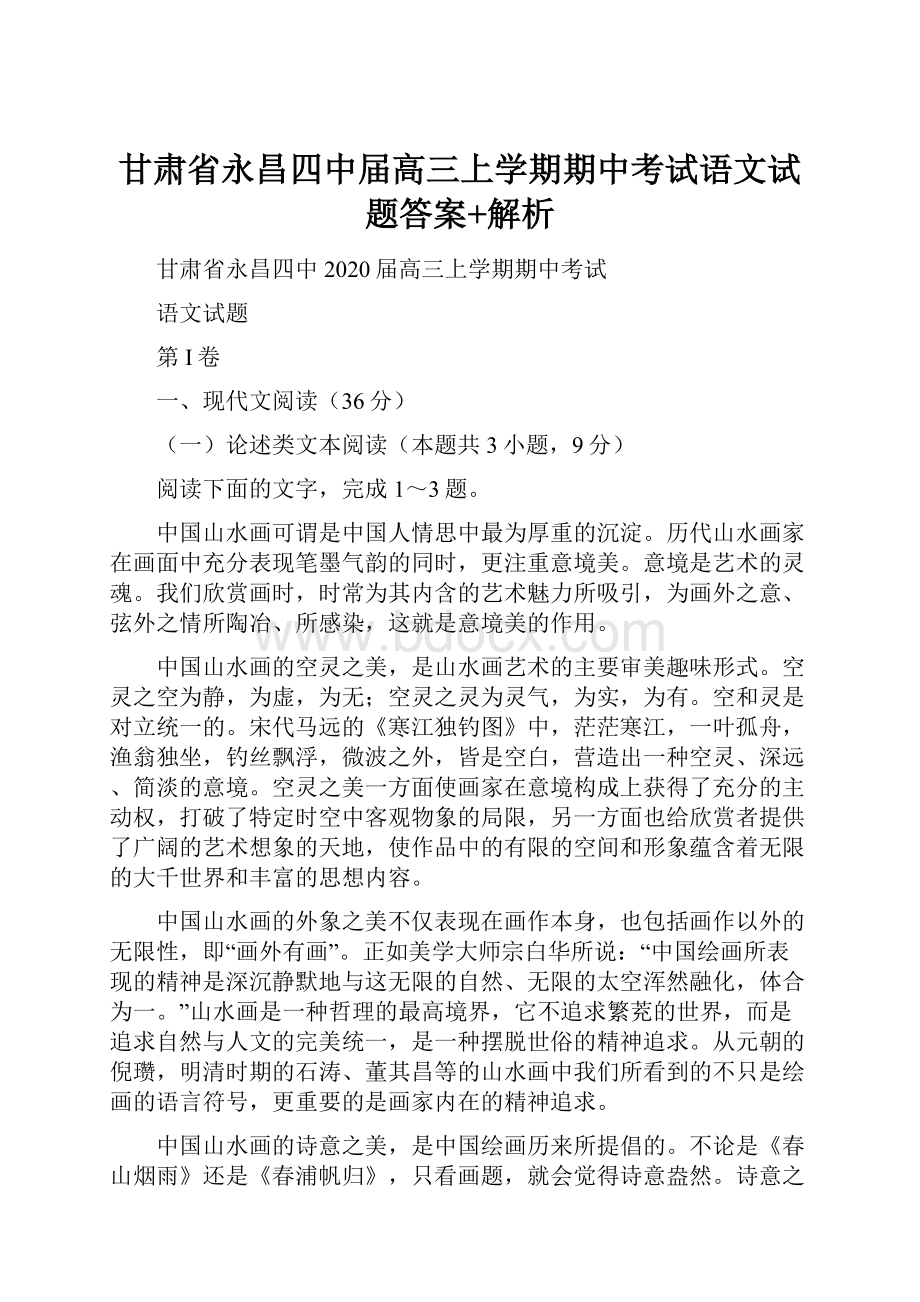 甘肃省永昌四中届高三上学期期中考试语文试题答案+解析.docx