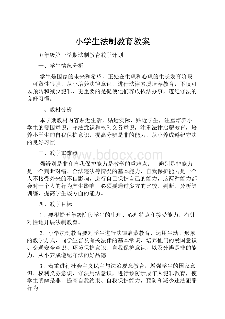 小学生法制教育教案.docx